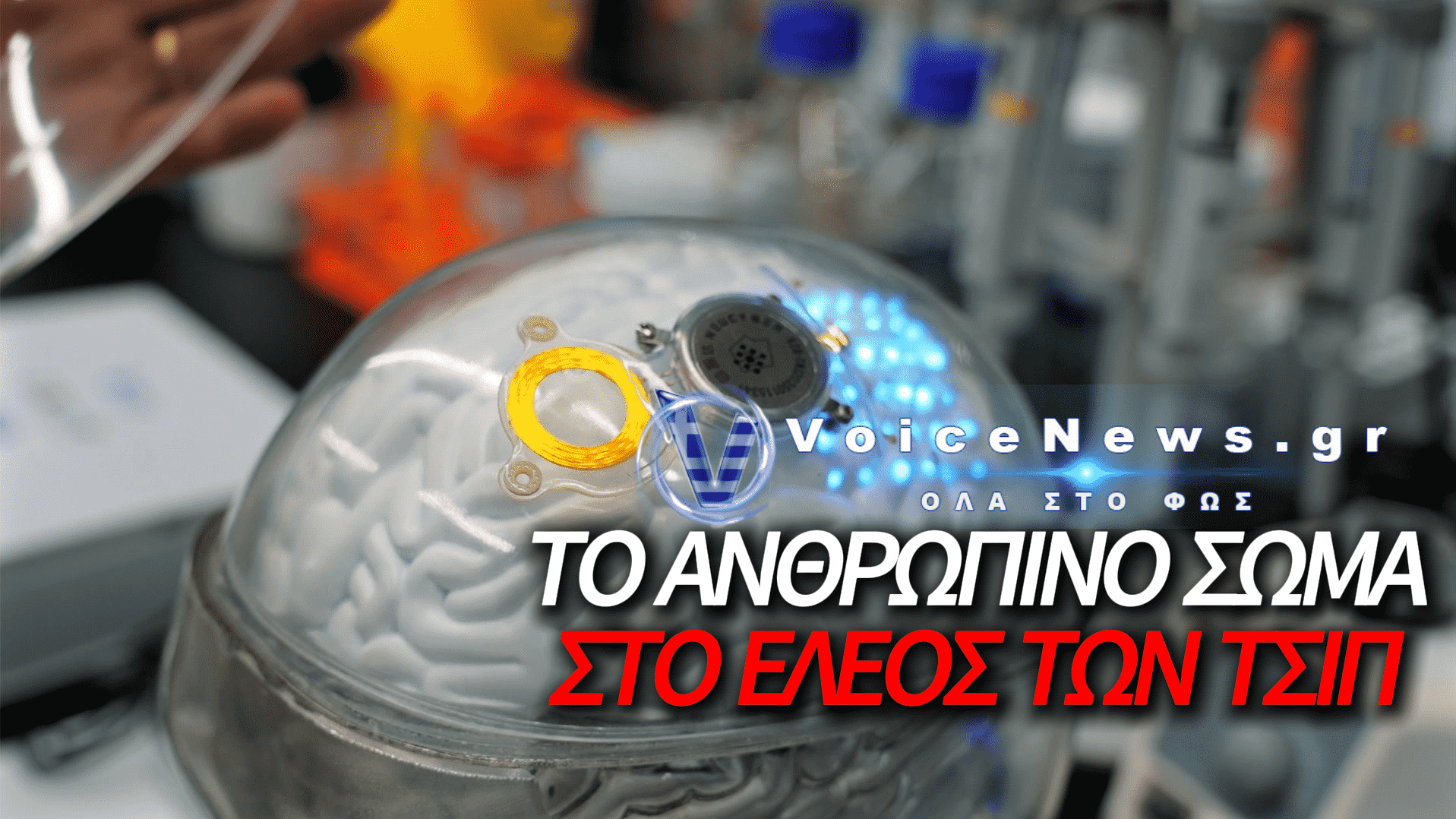 ΕΦΙΑΛΤΙΚΟ ΒΗΜΑ ΓΙΑ ΤΗΝ ΑΝΘΡΩΠΙΝΗ ΑΥΤΟΝΟΜΙΑ: Η ΚΙΝΑ ΕΓΚΡΙΝΕΙ ΤΑ ΠΡΩΤΑ ΕΜΦΥΤΕΥΜΑΤΑ ΕΓΚΕΦΑΛΟΥ ΓΙΑ ΕΜΠΟΡΙΚΗ ΧΡΗΣΗ