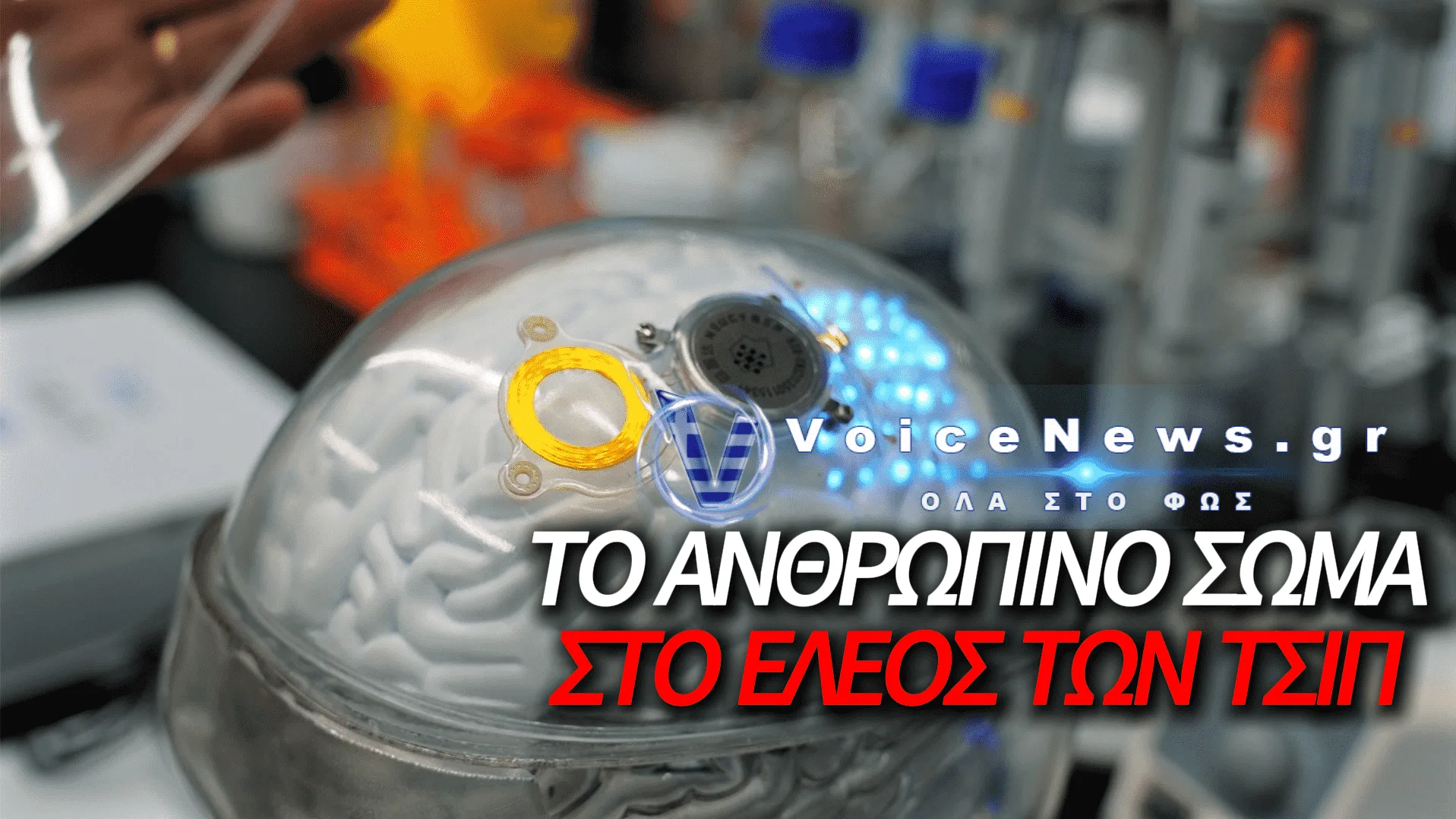 ΕΦΙΑΛΤΙΚΟ ΒΗΜΑ ΓΙΑ ΤΗΝ ΑΝΘΡΩΠΙΝΗ ΑΥΤΟΝΟΜΙΑ: Η ΚΙΝΑ ΕΓΚΡΙΝΕΙ ΤΑ ΠΡΩΤΑ ΕΜΦΥΤΕΥΜΑΤΑ ΕΓΚΕΦΑΛΟΥ ΓΙΑ ΕΜΠΟΡΙΚΗ ΧΡΗΣΗ