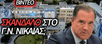 ΣΚΑΝΔΑΛΩΔΕΙΣ ΑΠΕΥΘΕΙΑΣ ΑΝΑΘΕΣΕΙΣ ΚΑΙ ΕΛΛΕΙΨΕΙΣ-ΝΤΡΟΠΗ ΣΤΟ ΓΕΝΙΚΟ ΝΟΣΟΚΟΜΕΙΟ ΝΙΚΑΙΑΣ ΥΠΩ ΤΗΝ ΑΝΟΧΗ ΤΗΣ ΚΥΒΕΡΝΗΣΗΣ – ΔΕΙΤΕ ΒΙΝΤΕΟ