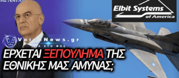 ΕΚΤΕΘΕΙΜΕΝΗ Η ΠΟΛΕΜΙΚΗ ΜΑΣ ΑΕΡΟΠΟΡΙΑ: ΣΤΟ «ΣΦΥΡΙ» ΤΑ F-16 ΣΕ ΙΣΡΑΗΛΙΝΗ ΙΔΙΩΤΙΚΗ ΕΤΑΙΡΕΙΑ;