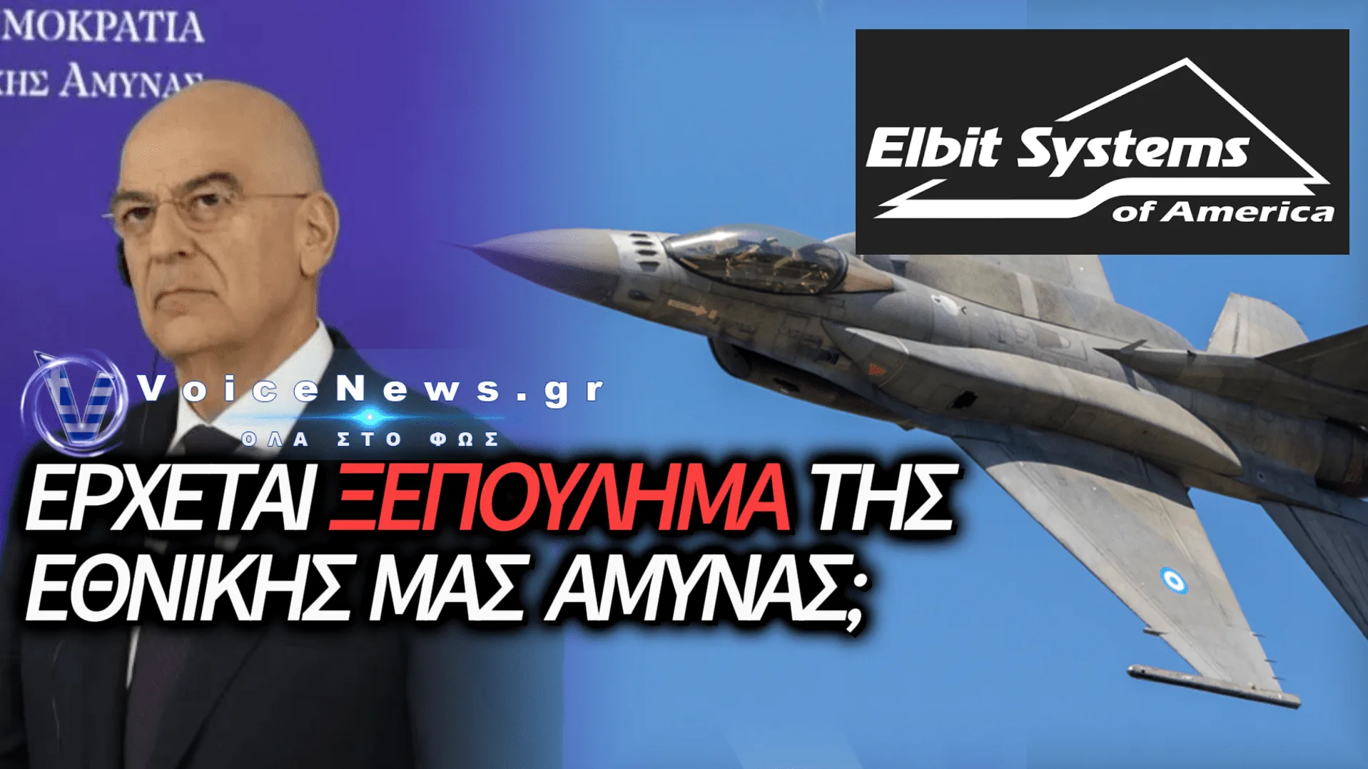 ΕΚΤΕΘΕΙΜΕΝΗ Η ΠΟΛΕΜΙΚΗ ΜΑΣ ΑΕΡΟΠΟΡΙΑ: ΣΤΟ «ΣΦΥΡΙ» ΤΑ F-16 ΣΕ ΙΣΡΑΗΛΙΝΗ ΙΔΙΩΤΙΚΗ ΕΤΑΙΡΕΙΑ;