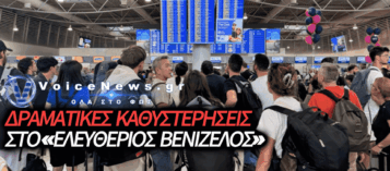 ΧΑΟΣ ΣΤΟ «ΕΛΕΥΘΕΡΙΟΣ ΒΕΝΙΖΕΛΟΣ» ΚΑΙ ΣΤΟ FIR ΑΘΗΝΩΝ: ΣΤΟ «ΚΟΚΚΙΝΟ» ΟΙ ΚΑΘΥΣΤΕΡΗΣΕΙΣ ΠΤΗΣΕΩΝ