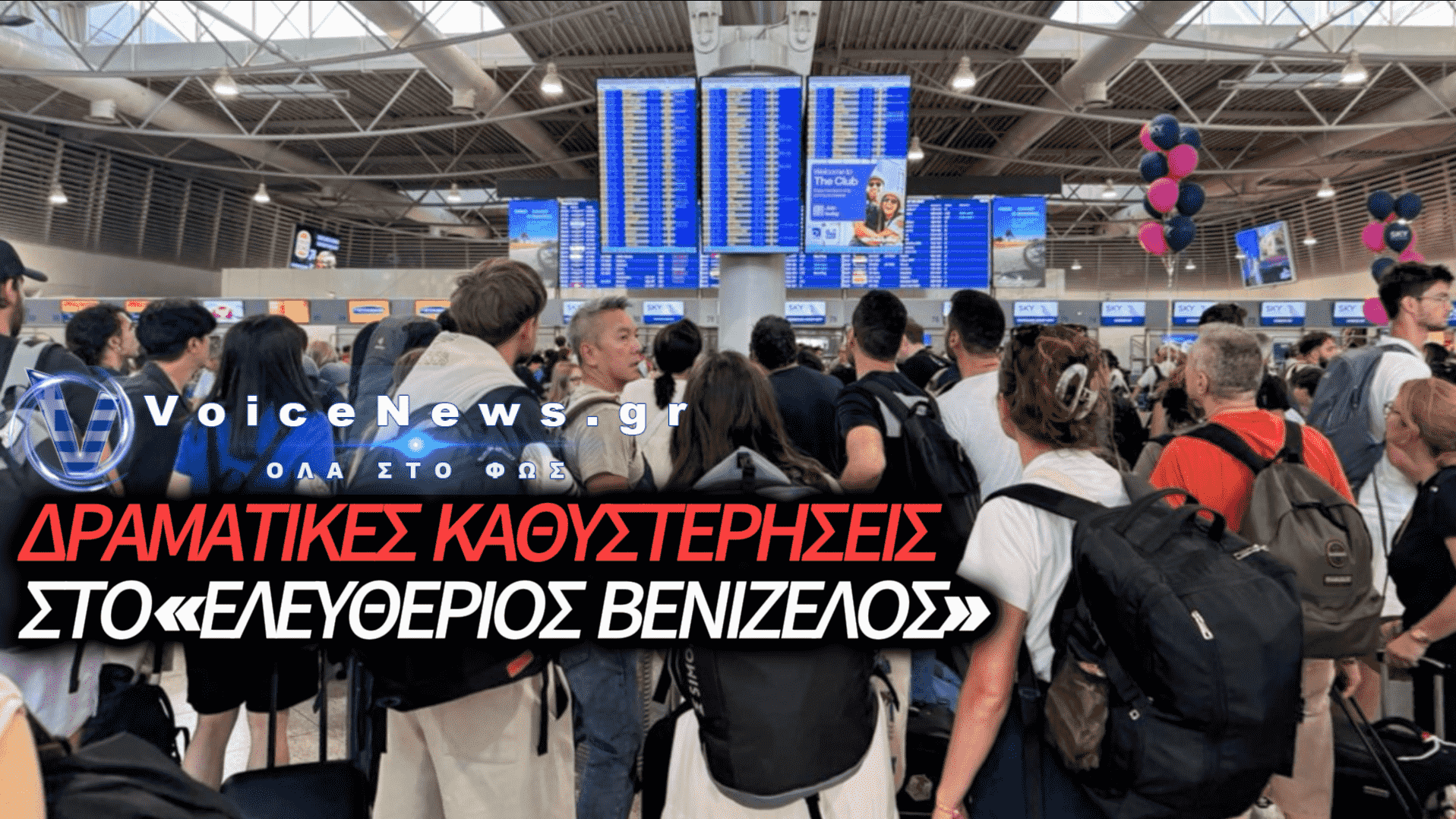 ΧΑΟΣ ΣΤΟ «ΕΛΕΥΘΕΡΙΟΣ ΒΕΝΙΖΕΛΟΣ» ΚΑΙ ΣΤΟ FIR ΑΘΗΝΩΝ: ΣΤΟ «ΚΟΚΚΙΝΟ» ΟΙ ΚΑΘΥΣΤΕΡΗΣΕΙΣ ΠΤΗΣΕΩΝ