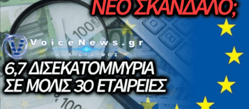ΤΟ «ΦΑΓΟΠΟΤΙ» ΤΟΥ ΤΑΜΕΙΟΥ ΑΝΑΚΑΜΨΗΣ: ΠΩΣ 30 «ΕΚΛΕΚΤΕΣ» ΕΤΑΙΡΕΙΕΣ ΜΟΙΡΑΤΗΚΑΝ ΤΟ 40% ΤΗΣ «ΠΙΤΑΣ»