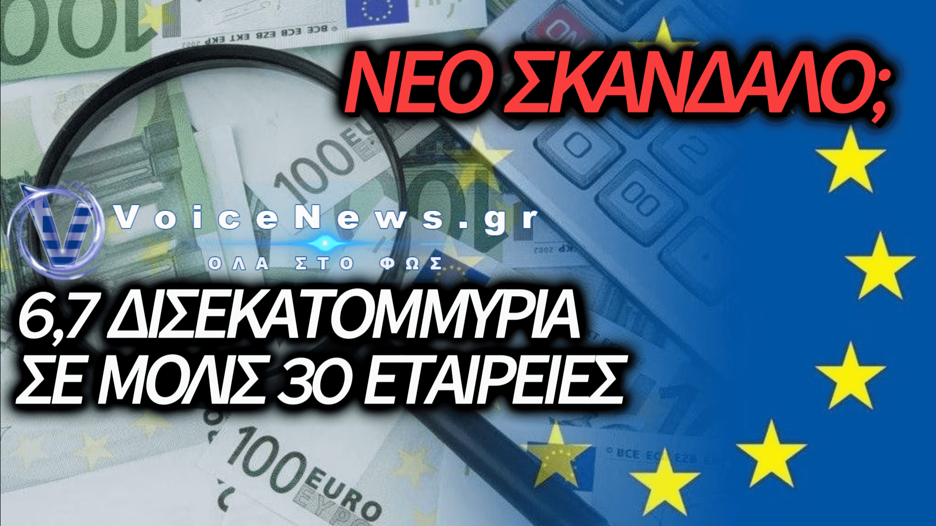 ΤΟ «ΦΑΓΟΠΟΤΙ» ΤΟΥ ΤΑΜΕΙΟΥ ΑΝΑΚΑΜΨΗΣ: ΠΩΣ 30 «ΕΚΛΕΚΤΕΣ» ΕΤΑΙΡΕΙΕΣ ΜΟΙΡΑΤΗΚΑΝ ΤΟ 40% ΤΗΣ «ΠΙΤΑΣ»