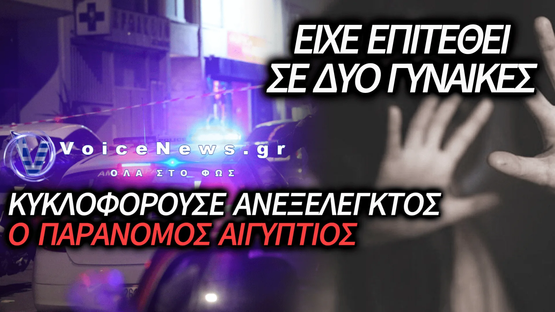 ΣΟΚ ΣΤΟΥΣ ΑΜΠΕΛΟΚΗΠΟΥΣ: ΕΛΕΥΘΕΡΟΣ ΚΥΚΛΟΦΟΡΟΥΣΕ Ο 21ΧΡΟΝΟΣ ΑΙΓΥΠΤΙΟΣ ΠΟΥ ΚΑΤΗΓΟΡΕΙΤΑΙ ΓΙΑ ΔΙΠΛΗ ΣΕΞΟΥΑΛΙΚΗ ΕΠΙΘΕΣΗ