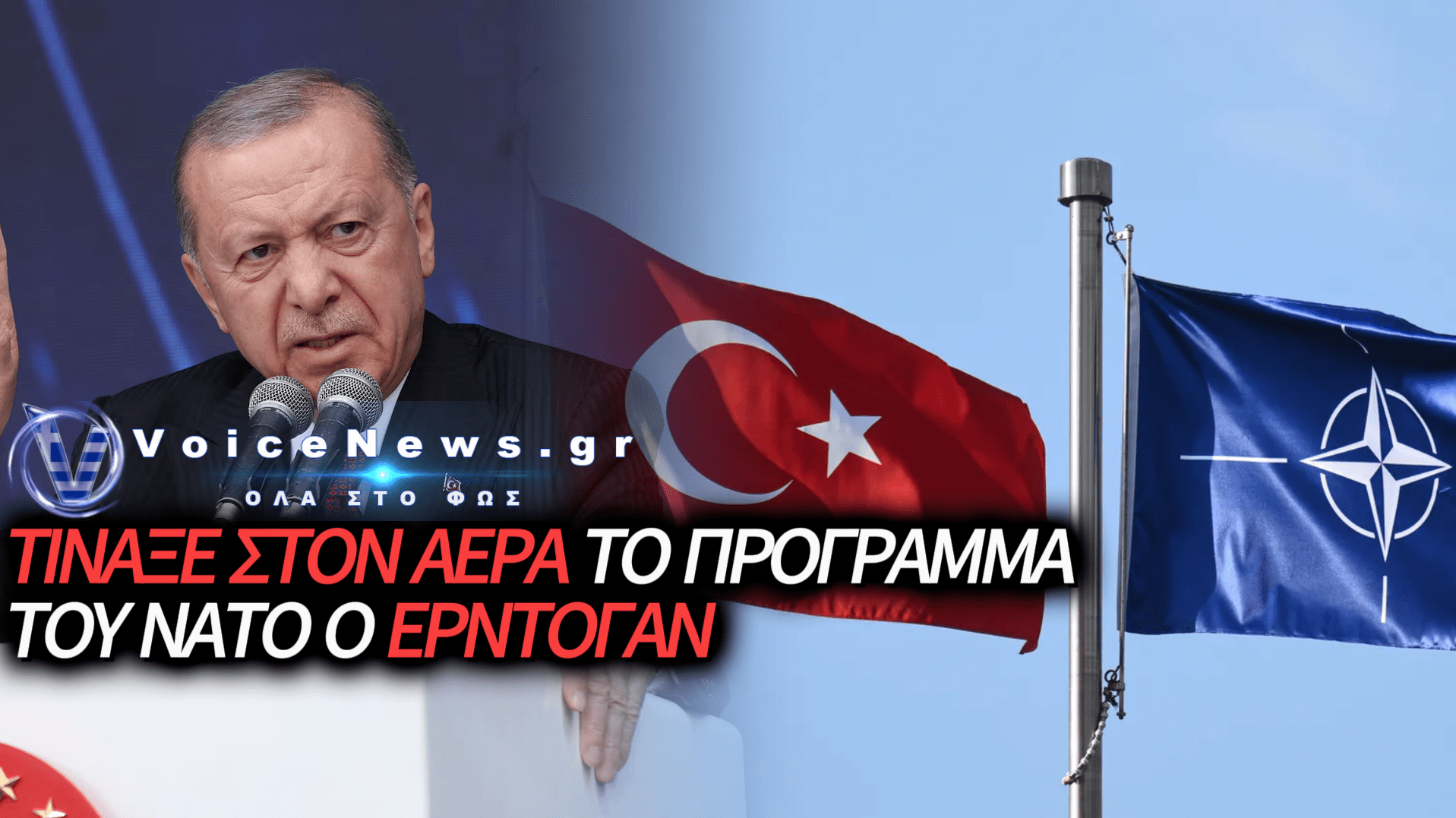 ΤΟΡΠΙΛΗ ΤΗΣ ΤΟΥΡΚΙΑΣ ΣΤΟ ΝΑΤΟ: ΤΙΝΑΞΕ ΣΤΟΝ ΑΕΡΑ ΤΗ ΣΥΜΦΩΝΙΑ-ΜΑΜΟΥΘ ΤΩΝ 27 ΔΙΣ. ΕΥΡΩ