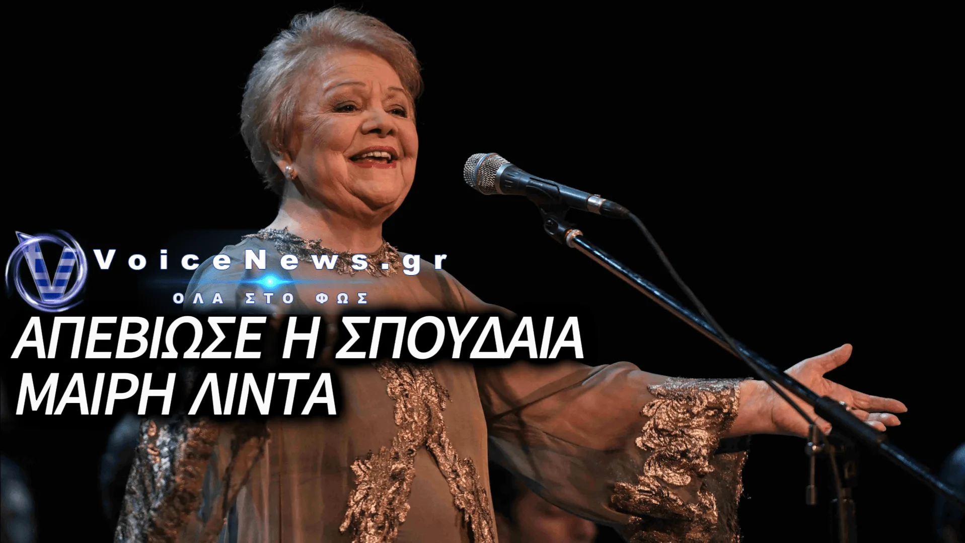 ΘΛΙΨΗ ΣΤΟΝ ΚΑΛΛΙΤΕΧΝΙΚΟ ΚΟΣΜΟ: ΕΦΥΓΕ ΑΠΟ ΤΗ ΖΩΗ Η ΣΠΟΥΔΑΙΑ ΤΡΑΓΟΥΔΙΣΤΡΙΑ ΜΑΙΡΗ ΛΙΝΤΑ