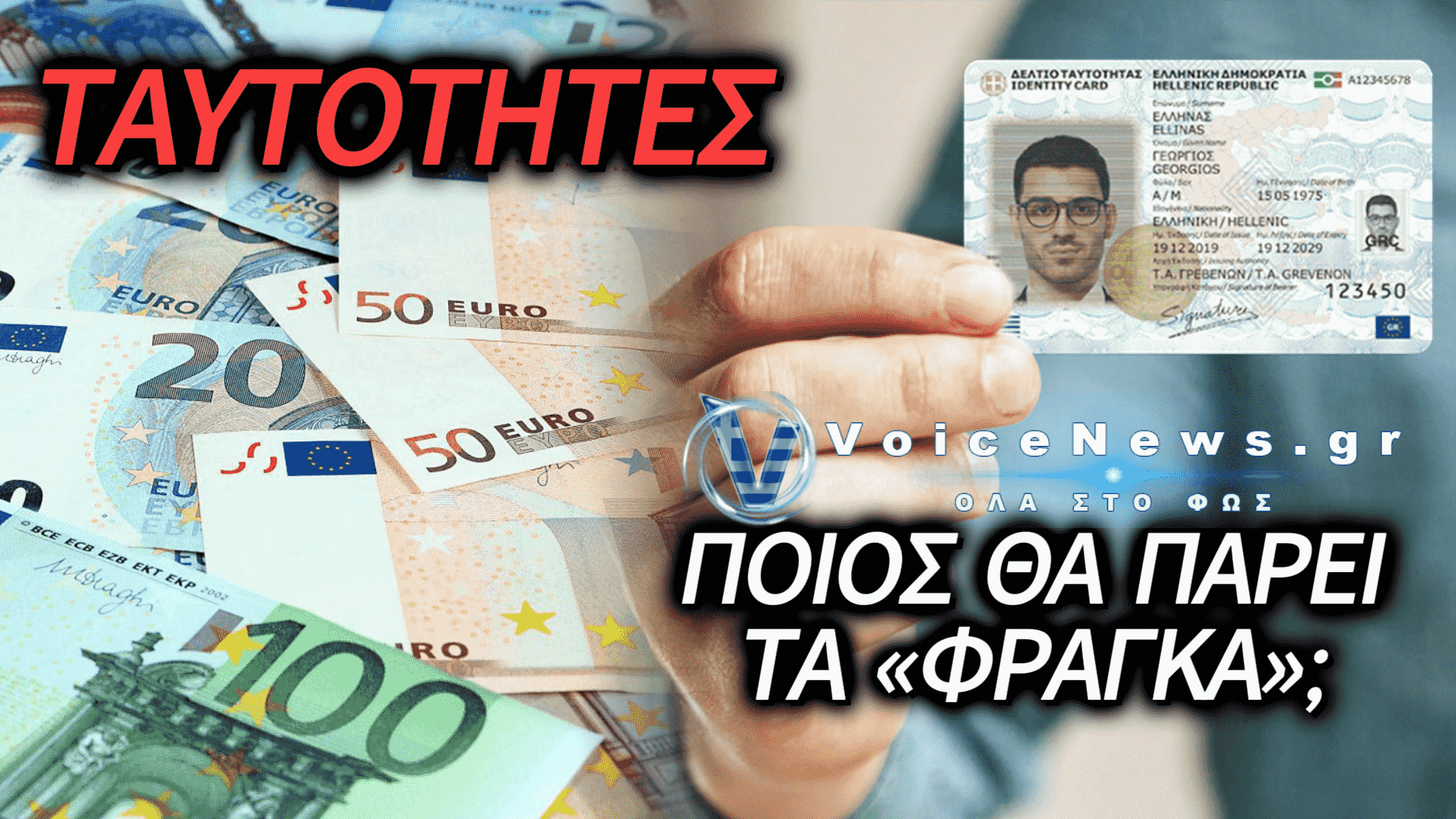 «ΠΟΛΕΜΟΣ» ΓΙΑ ΤΑ 515 ΕΚΑΤ. ΤΩΝ ΝΕΩΝ ΤΑΥΤΟΤΗΤΩΝ – ΤΟ ΠΑΡΑΣΚΗΝΙΟ ΚΑΙ Η ΜΑΧΗ ΓΙΑ ΤΟ «ΧΡΥΣΟ» ΣΥΜΒΟΛΑΙΟ