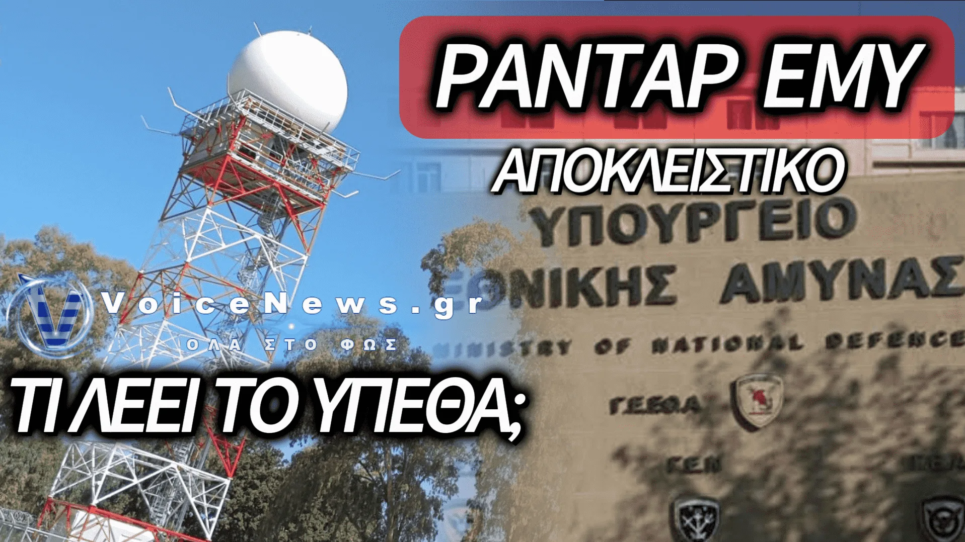 ΕΡΩΤΗΜΑΤΑ ΓΙΑ ΤΟ ΜΕΤΕΩΡΟΛΟΓΙΚΟ ΡΑΝΤΑΡ ΤΗΣ ΕΜΥ ΣΕ ΠΤΕΡΥΓΑ ΜΑΧΗΣ – ΕΡΓΑΖΟΝΤΑΙ ΣΤΕΛΕΧΗ ΣΕ ΑΠΟΣΤΑΣΗ ΜΟΛΙΣ 50 ΜΕΤΡΩΝ