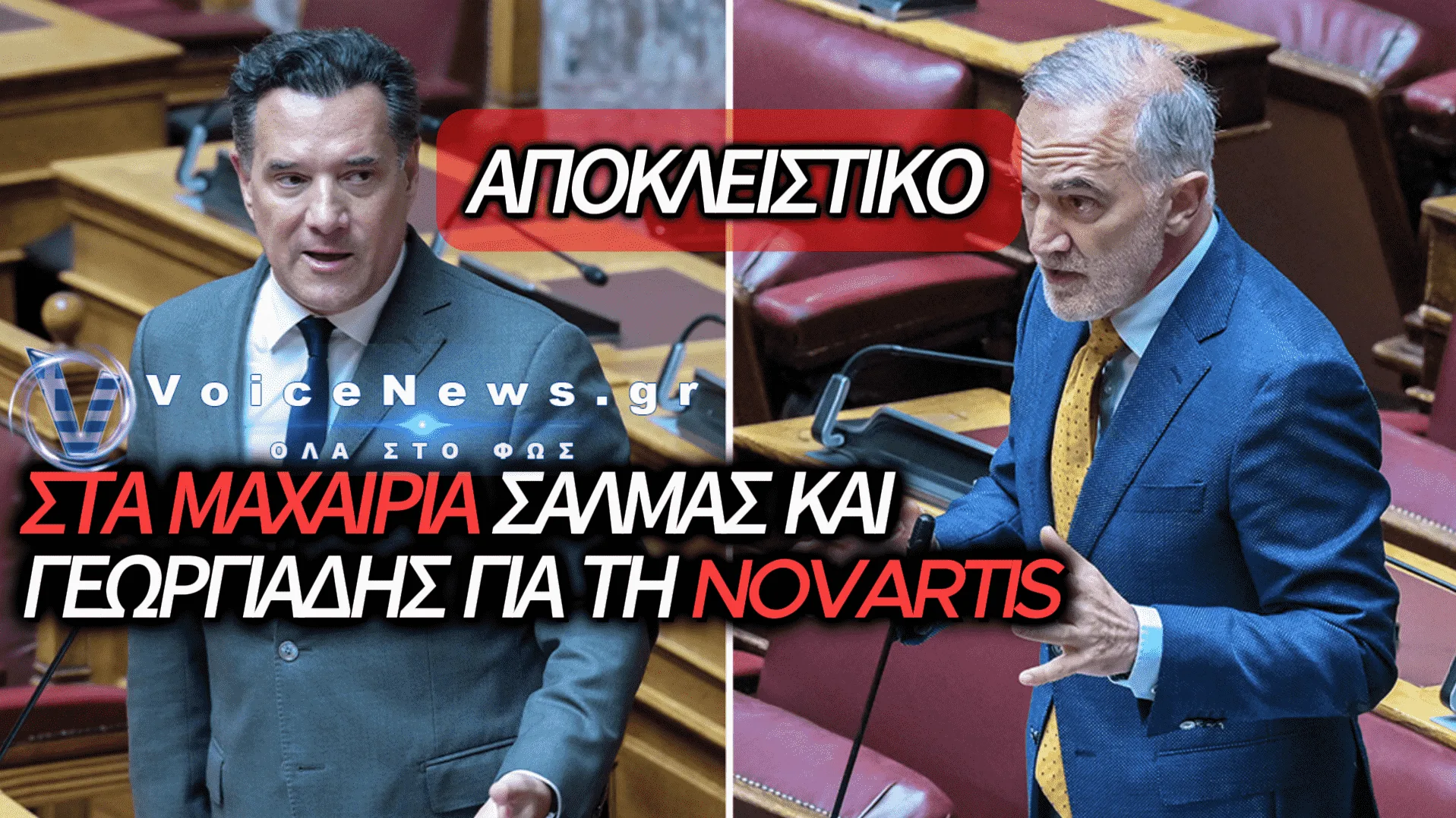 ΧΑΜΟΣ ΣΤΗ ΒΟΥΛΗ: Ο ΣΑΛΜΑΣ ΚΑΤΕΘΕΣΕ «ΒΟΜΒΑ» ΜΕ ΜΗΝΥΜΑΤΑ ΤΟΥ ΓΕΩΡΓΙΑΔΗ ΓΙΑ ΤΗΝ ΥΠΟΘΕΣΗ NOVARTIS ΚΑΙ ΖΗΤΑ ΑΝΟΙΓΜΑ ΤΟΥ ΦΑΚΕΛΟΥ