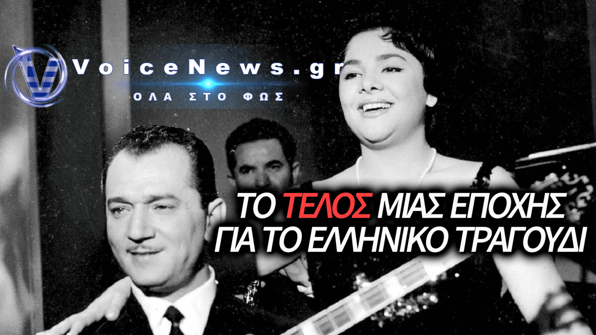 ΕΦΥΓΕ ΑΠΟ ΤΗ ΖΩΗ Η ΜΑΙΡΗ ΛΙΝΤΑ: Η «ΦΩΝΗ» ΤΟΥ ΕΡΩΤΑ ΚΑΙ ΤΟ ΜΕΓΑΛΟ ΚΑΡΜΙΚΟ ΠΑΘΟΣ ΜΕ ΤΟΝ ΜΑΝΩΛΗ ΧΙΩΤΗ