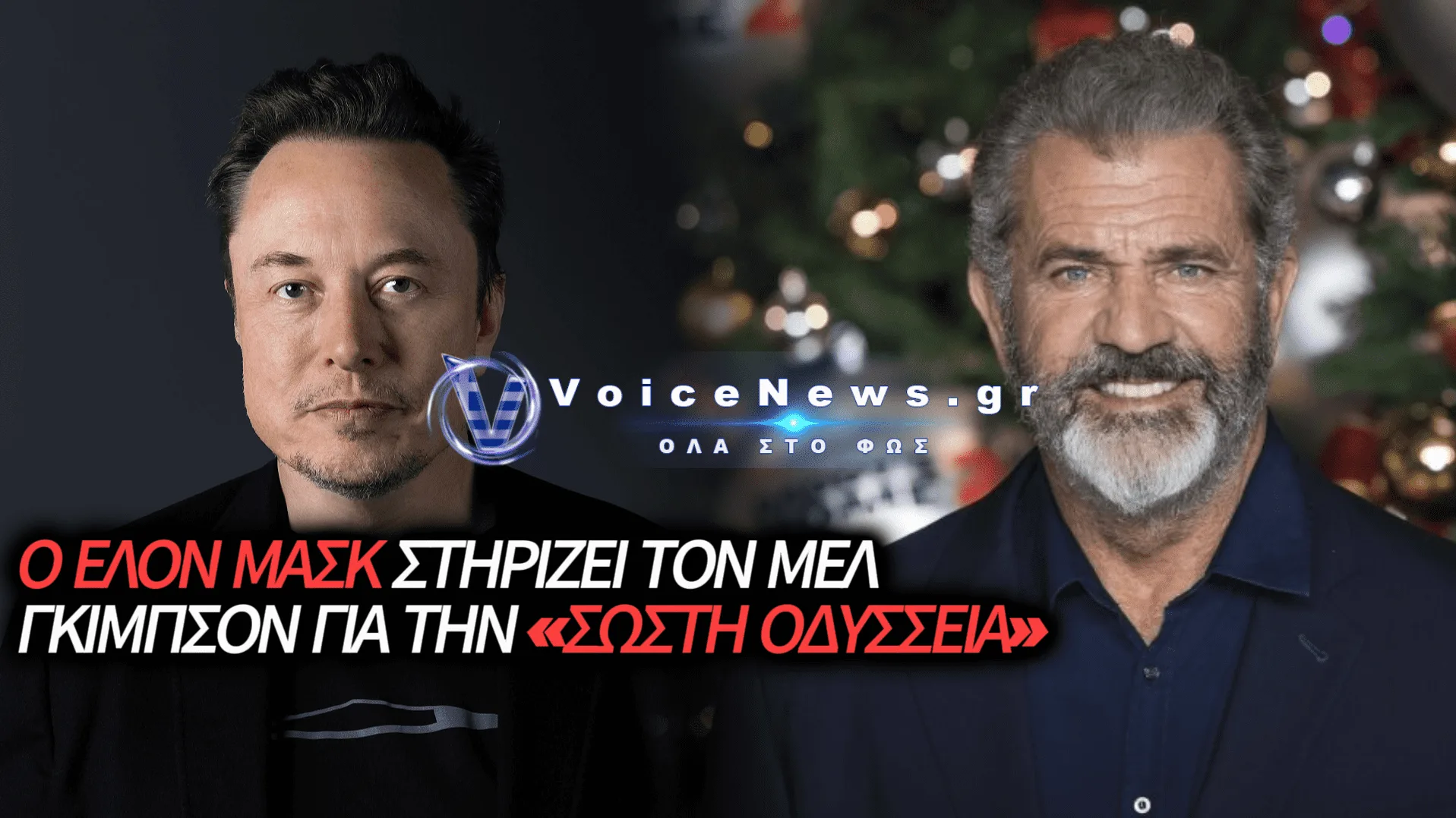 Ο ΕΛΟΝ ΜΑΣΚ ΣΤΗΡΙΖΕΙ ΠΡΟΤΑΣΗ ΓΙΑ ΚΙΝΗΜΑΤΟΓΡΑΦΙΚΗ ΜΕΤΑΦΟΡΑ ΤΗΣ ΟΔΥΣΣΕΙΑΣ ΥΠΟ ΤΗ ΣΚΗΝΟΘΕΤΙΚΗ ΜΑΤΙΑ ΤΟΥ ΜΕΛ ΓΚΙΜΠΣΟΝ