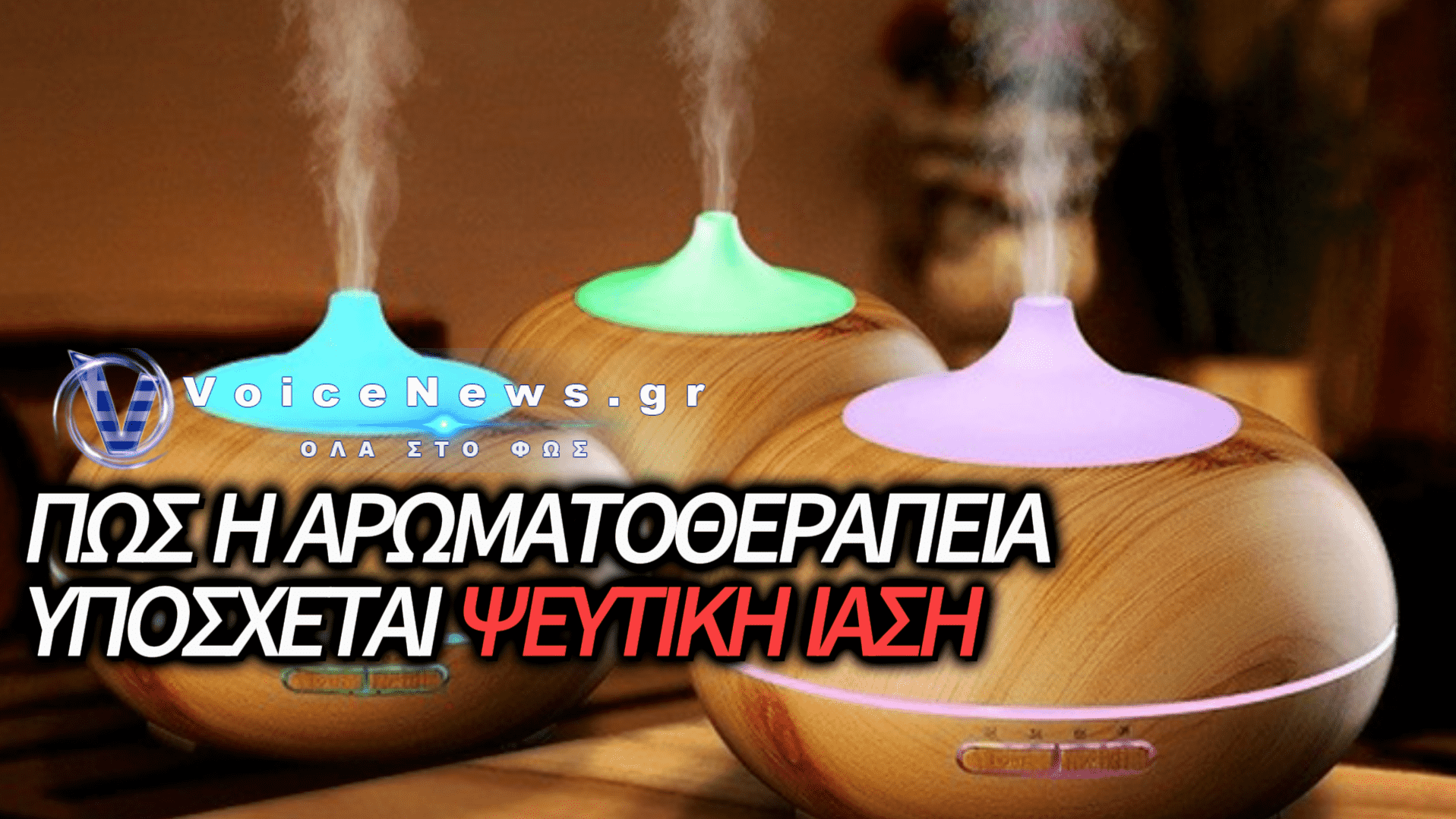 ΑΡΩΜΑΤΟΘΕΡΑΠΕΙΑ: ΜΙΑ ΝΕΟΠΟΧΗΤΙΚΗ «ΘΕΡΑΠΕΙΑ» ΠΟΥ ΕΙΝΑΙ ΑΣΥΜΒΑΤΗ ΚΑΙ ΜΕ ΤΗΝ ΧΡΙΣΤΙΑΝΙΚΗ ΠΙΣΤΗ ΚΑΙ ΜΕ ΤΗΝ ΙΑΤΡΙΚΗ ΕΠΙΣΤΗΜΗ
