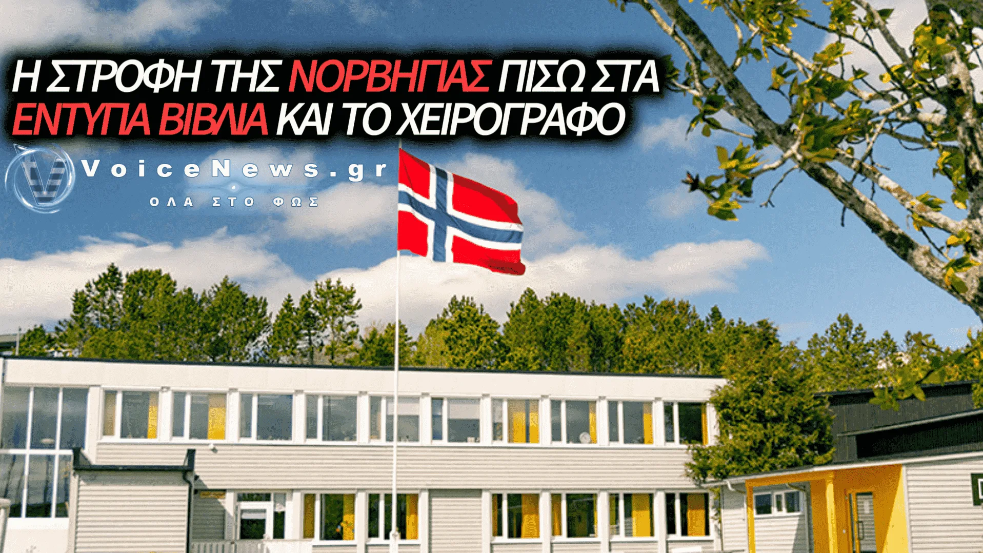 Η ΝΟΡΒΗΓΙΑ ΒΑΖΕΙ «ΦΡΕΝΟ» ΣΤΗΝ ΤΕΧΝΗΤΗ ΝΟΗΜΟΣΥΝΗ: ΑΠΑΓΟΡΕΥΣΗ ΣΤΑ ΣΧΟΛΕΙΑ ΓΙΑ ΝΑ ΠΡΟΣΤΑΤΕΥΘΕΙ Η ΣΚΕΨΗ ΤΩΝ ΠΑΙΔΙΩΝ