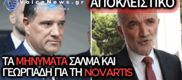 ΑΠΟΚΛΕΙΣΤΙΚΟ VOICE NEWS: ΔΕΙΤΕ ΕΔΩ ΤΙΣ ΣΥΝΟΜΙΛΙΕΣ-ΦΩΤΙΑ ΚΑΙ ΤΑ ΕΓΓΡΑΦΑ ΠΟΥ ΚΑΤΕΘΕΣΕ Ο ΜΑΡΙΟΣ ΣΑΛΜΑΣ ΓΙΑ ΤΟΝ ΑΔΩΝΙ ΓΕΩΡΓΙΑΔΗ ΚΑΙ ΤΗ NOVARTIS