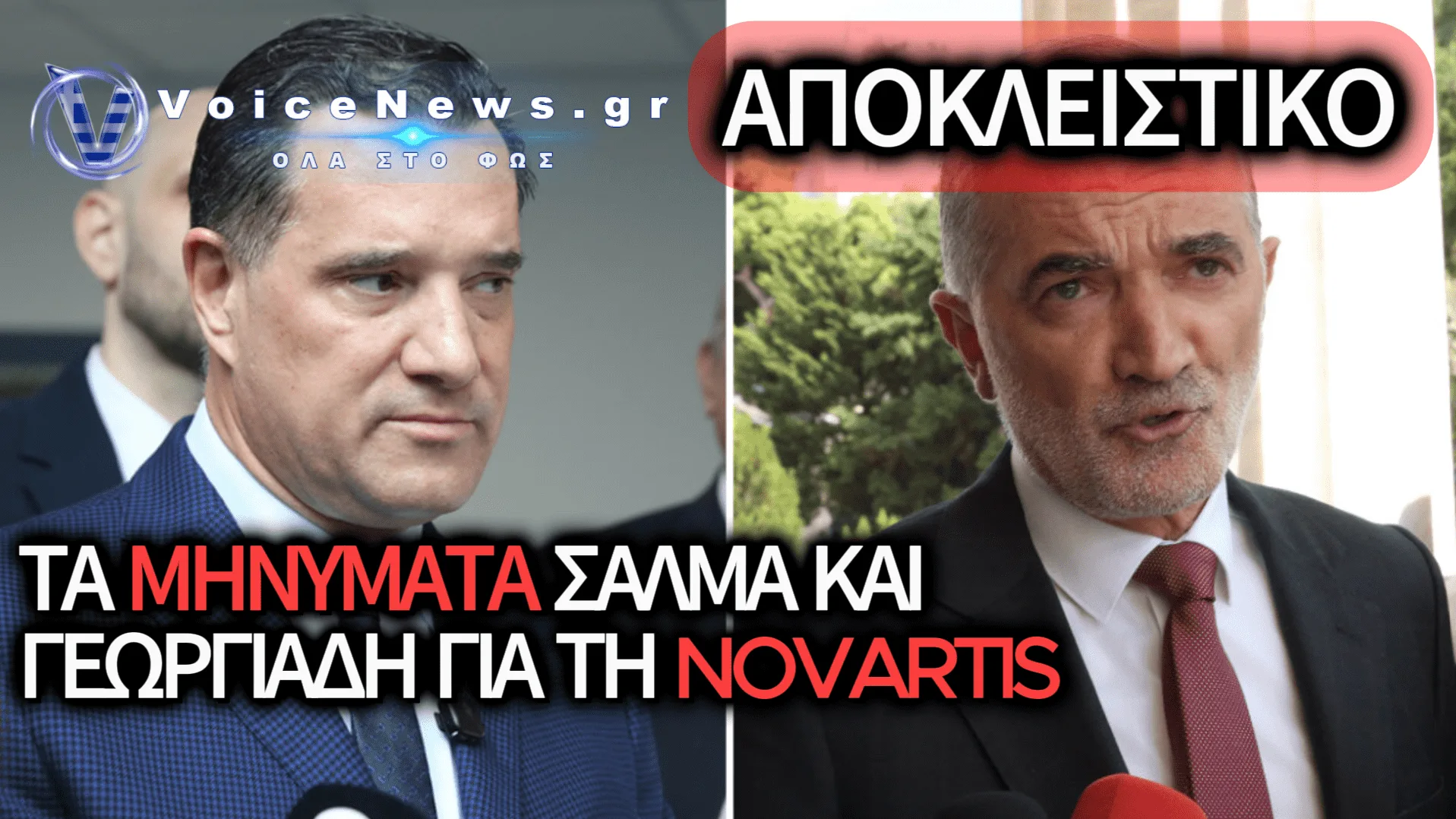 ΑΠΟΚΛΕΙΣΤΙΚΟ VOICE NEWS: ΔΕΙΤΕ ΕΔΩ ΤΙΣ ΣΥΝΟΜΙΛΙΕΣ-ΦΩΤΙΑ ΚΑΙ ΤΑ ΕΓΓΡΑΦΑ ΠΟΥ ΚΑΤΕΘΕΣΕ Ο ΜΑΡΙΟΣ ΣΑΛΜΑΣ ΓΙΑ ΤΟΝ ΑΔΩΝΙ ΓΕΩΡΓΙΑΔΗ ΚΑΙ ΤΗ NOVARTIS