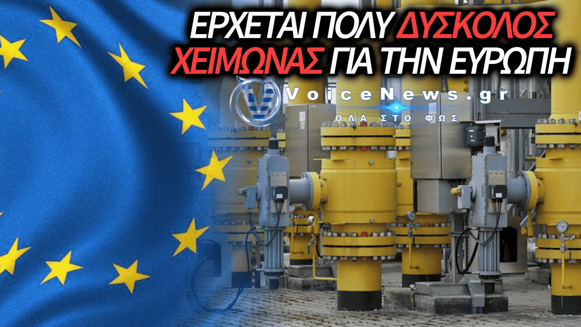 Η ΕΥΡΩΠΗ ΑΝΤΙΜΕΤΩΠΙΖΕΙ ΕΝΕΡΓΕΙΑΚΗ ΑΣΦΥΞΙΑ ΕΝΟΨΕΙ ΤΟΥ ΧΕΙΜΩΝΑ ΛΟΓΩ ΜΕΙΩΜΕΝΩΝ ΑΠΟΘΕΜΑΤΩΝ ΦΥΣΙΚΟΥ ΑΕΡΙΟΥ