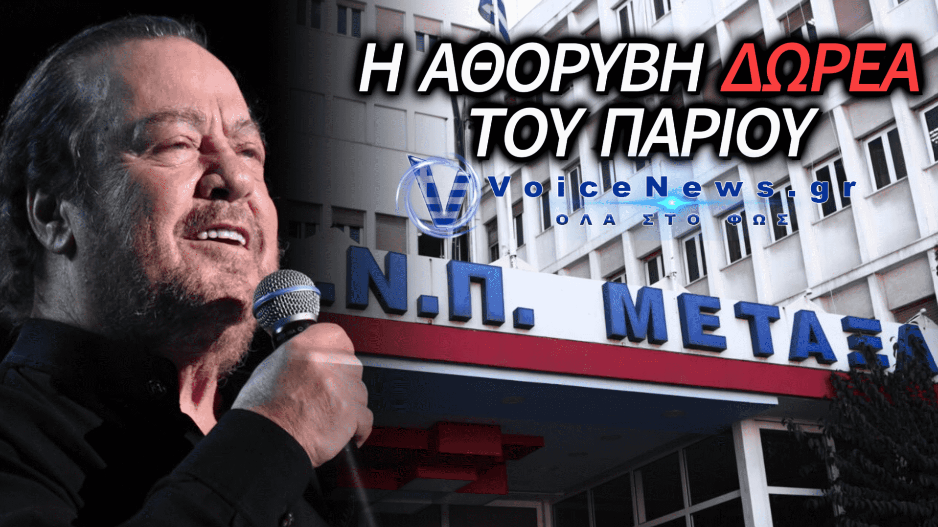 Ο ΓΙΑΝΝΗΣ ΠΑΡΙΟΣ ΚΑΙ Η ΣΙΩΠΗΛΗ ΔΩΡΕΑ ΤΟΥ ΣΤΟ ΝΟΣΟΚΟΜΕΙΟ ΜΕΤΑΞΑ