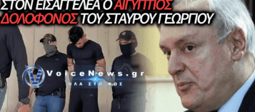 ΣΤΟΝ ΕΙΣΑΓΓΕΛΕΑ Ο 28ΧΡΟΝΟΣ ΑΙΓΥΠΤΙΟΣ ΓΙΑ ΤΗΝ ΑΓΡΙΑ ΔΟΛΟΦΟΝΙΑ ΤΟΥ ΠΟΙΝΙΚΟΛΟΓΟΥ ΣΤΑΥΡΟΥ ΓΕΩΡΓΙΟΥ