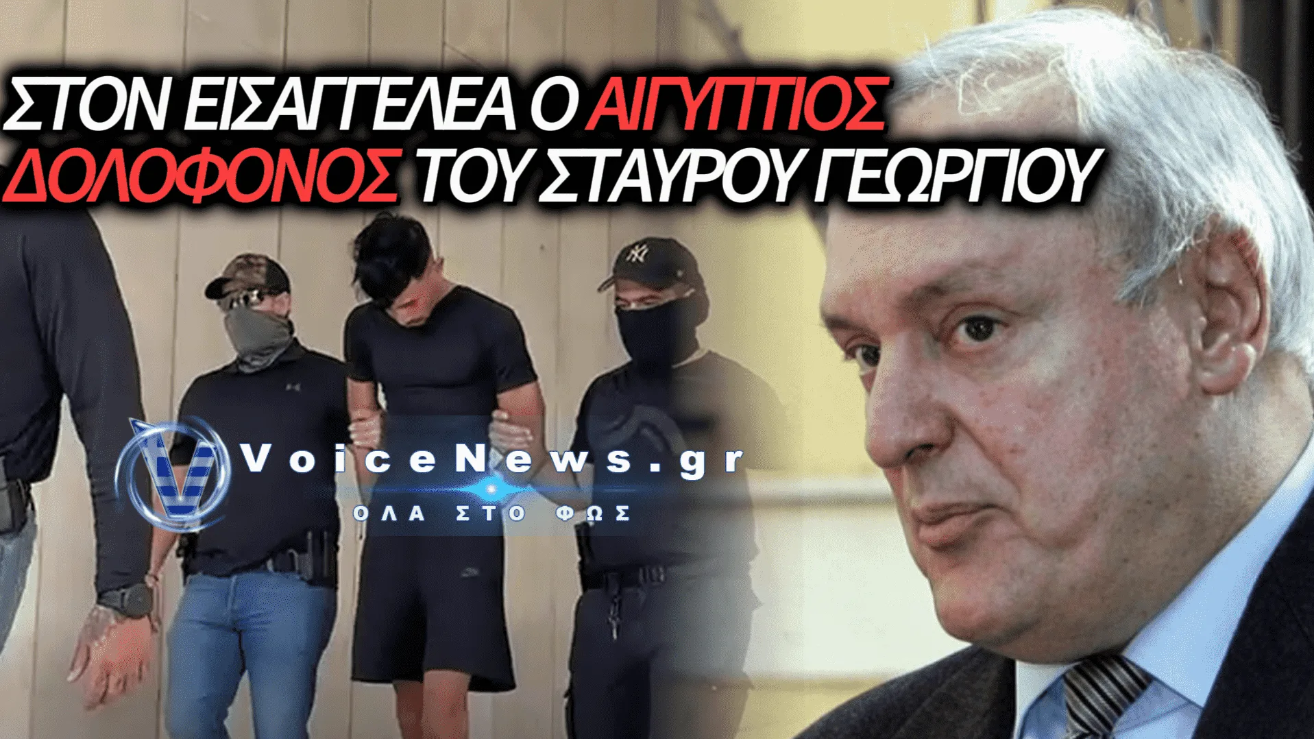 ΣΤΟΝ ΕΙΣΑΓΓΕΛΕΑ Ο 28ΧΡΟΝΟΣ ΑΙΓΥΠΤΙΟΣ ΓΙΑ ΤΗΝ ΑΓΡΙΑ ΔΟΛΟΦΟΝΙΑ ΤΟΥ ΠΟΙΝΙΚΟΛΟΓΟΥ ΣΤΑΥΡΟΥ ΓΕΩΡΓΙΟΥ