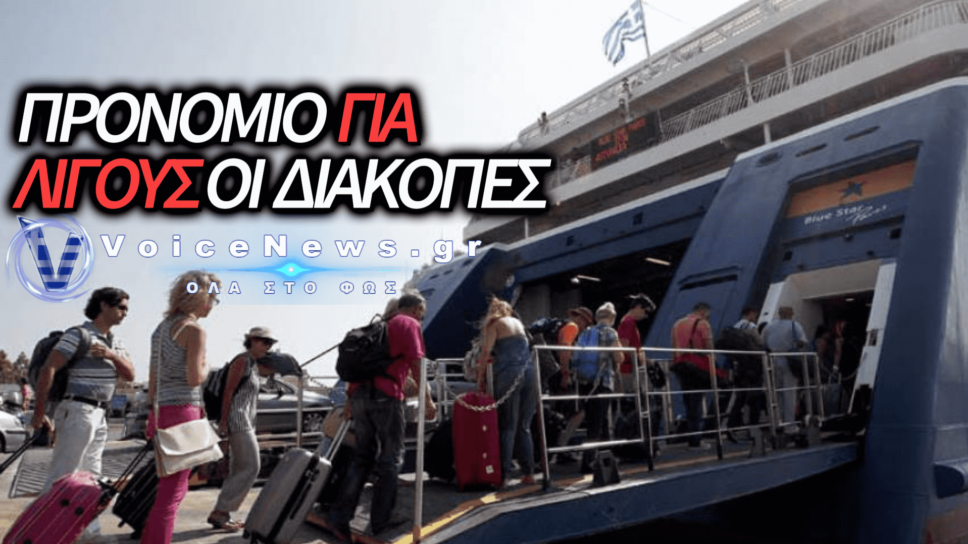 ΜΟΝΟ ΟΙ ΗΛΙΚΙΩΜΕΝΟΙ ΚΑΙ ΟΙ ΛΙΓΕΣ ΔΙΑΝΥΚΤΕΡΕΥΣΕΙΣ ΣΩΖΟΥΝ ΤΟΝ ΕΣΩΤΕΡΙΚΟ ΤΟΥΡΙΣΜΟ