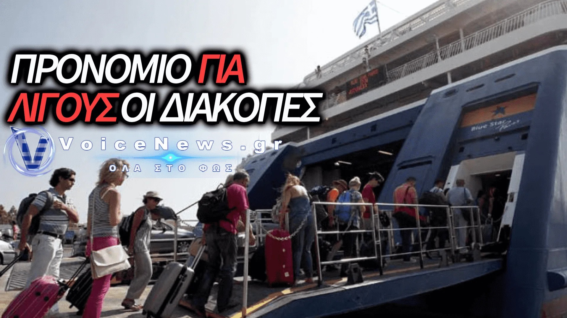 ΜΟΝΟ ΟΙ ΗΛΙΚΙΩΜΕΝΟΙ ΚΑΙ ΟΙ ΛΙΓΕΣ ΔΙΑΝΥΚΤΕΡΕΥΣΕΙΣ ΣΩΖΟΥΝ ΤΟΝ ΕΣΩΤΕΡΙΚΟ ΤΟΥΡΙΣΜΟ