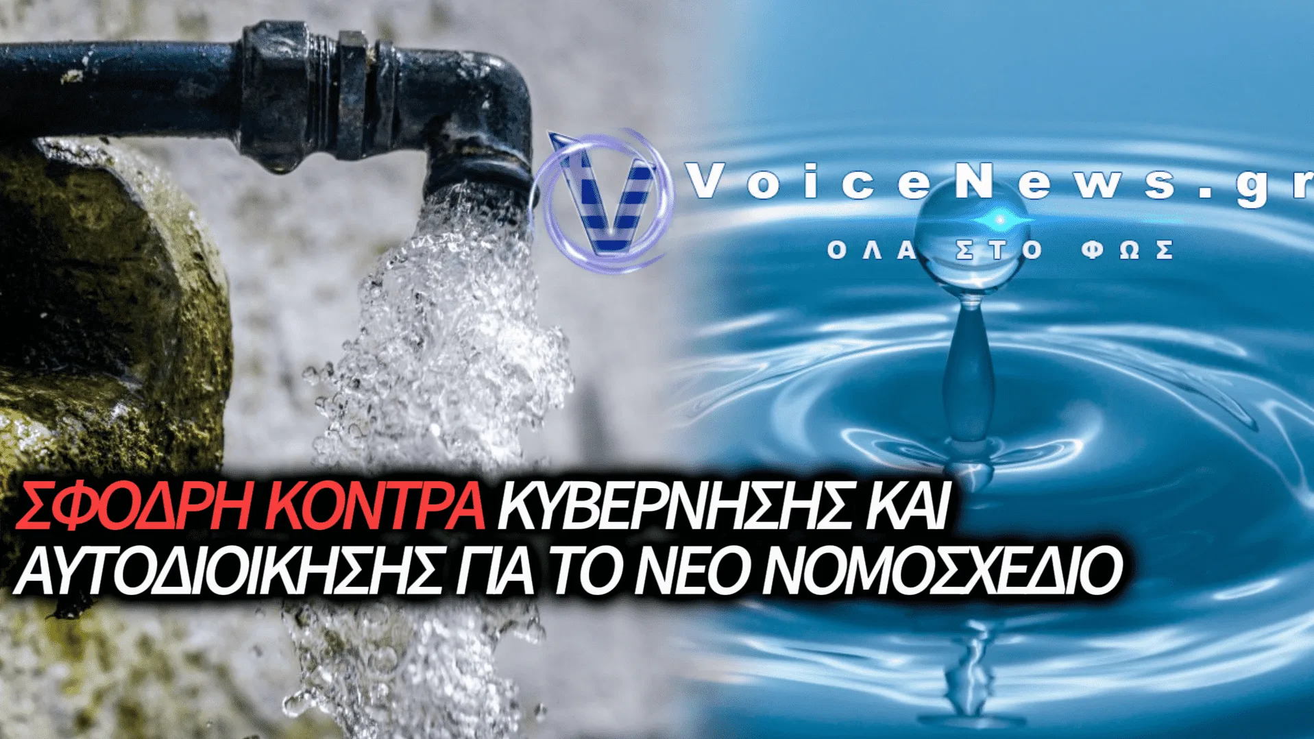 ΜΕΤΩΠΙΚΗ ΣΥΓΚΡΟΥΣΗ ΤΟΠΙΚΗΣ ΑΥΤΟΔΙΟΙΚΗΣΗΣ ΚΑΙ ΚΥΒΕΡΝΗΣΗΣ ΓΙΑ ΤΟ ΝΕΡΟ ΚΑΙ ΤΙΣ ΔΕΥΑ