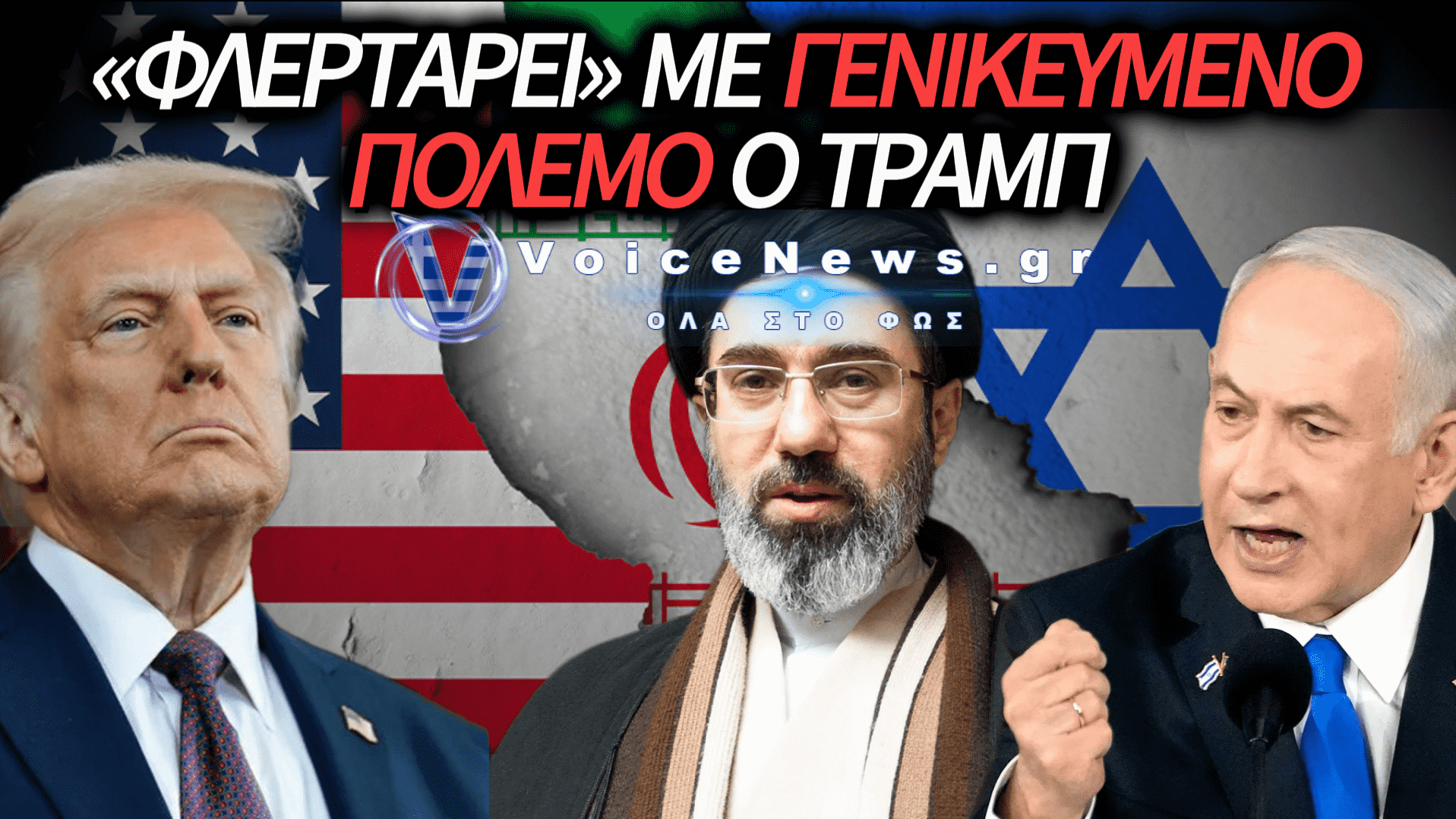 ΧΑΟΣ ΣΤΗ ΜΕΣΗ ΑΝΑΤΟΛΗ: Ο ΤΡΑΜΠ ΑΠΕΙΛΕΙ ΜΕ «ΟΛΟΚΛΗΡΩΤΙΚΗ ΕΠΙΘΕΣΗ» ΚΑΤΑ ΤΟΥ ΙΡΑΝ ΚΑΙ ΕΚΤΟΞΕΥΕΙ ΤΟ ΠΕΤΡΕΛΑΙΟ ΣΤΑ 100 ΔΟΛΑΡΙΑ!