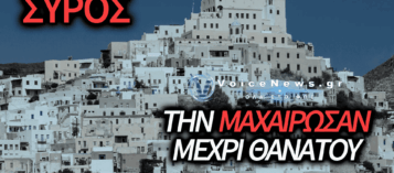 ΝΕΚΡΗ ΔΙΑΣΩΣΤΡΙΑ ΤΟΥ ΕΚΑΒ ΣΤΗ ΣΥΡΟ ΜΕΤΑ ΑΠΟ ΕΠΕΙΣΟΔΙΟ ΜΕ ΜΑΧΑΙΡΙ