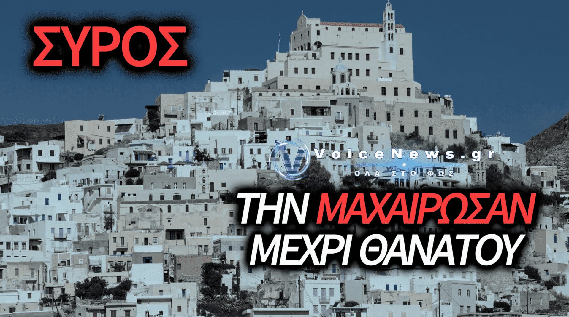 ΝΕΚΡΗ ΔΙΑΣΩΣΤΡΙΑ ΤΟΥ ΕΚΑΒ ΣΤΗ ΣΥΡΟ ΜΕΤΑ ΑΠΟ ΕΠΕΙΣΟΔΙΟ ΜΕ ΜΑΧΑΙΡΙ