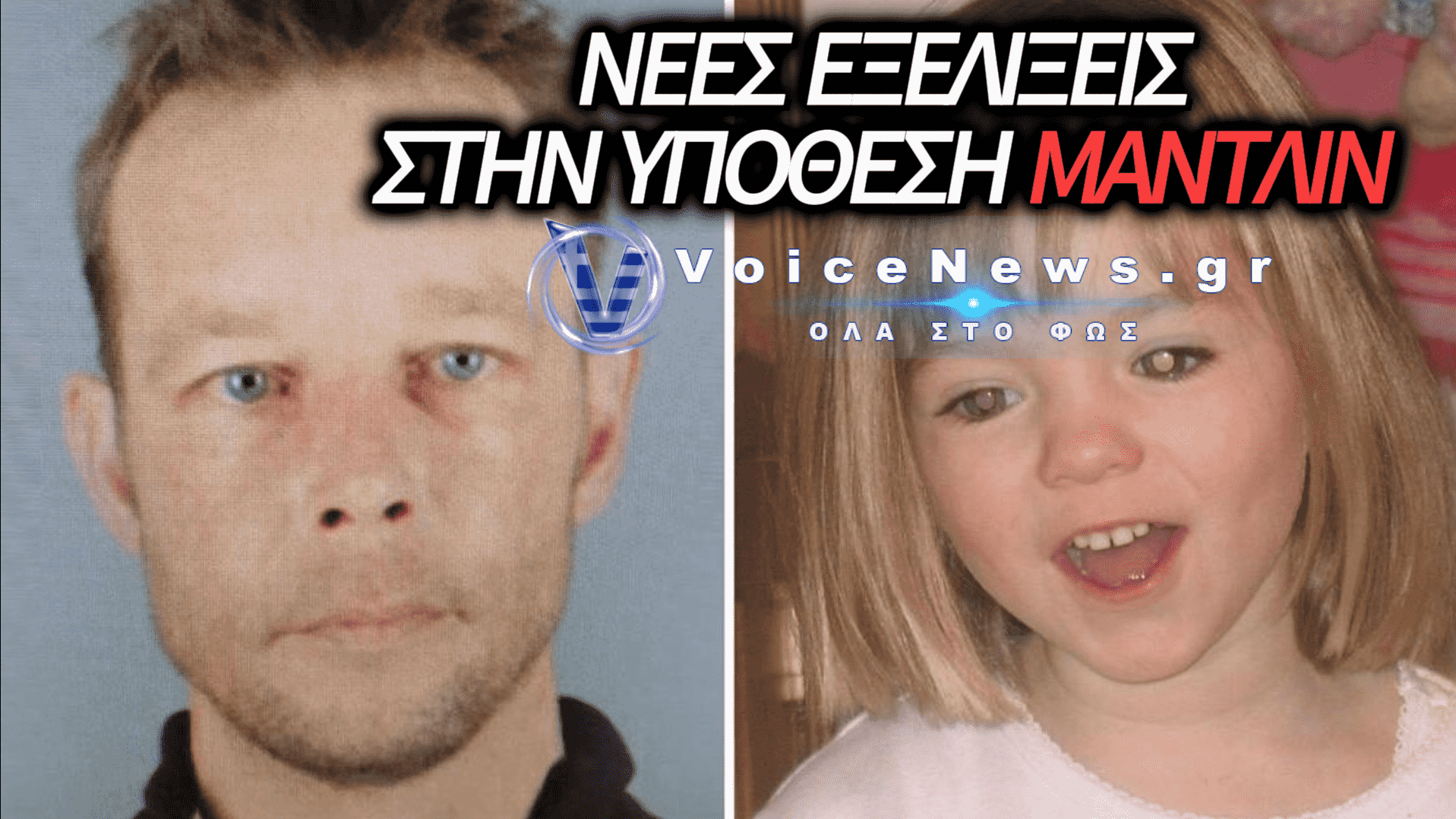 ΝΕΑ ΕΡΕΥΝΑ ΓΙΑ ΤΟΝ ΒΑΣΙΚΟ ΥΠΟΠΤΟ ΣΤΗΝ ΥΠΟΘΕΣΗ ΤΗΣ ΜΑΝΤΛΙΝ ΜΑΚΚΑΝ 17 ΧΡΟΝΙΑ ΜΕΤΑ ΤΗΝ ΕΞΑΦΑΝΙΣΗ