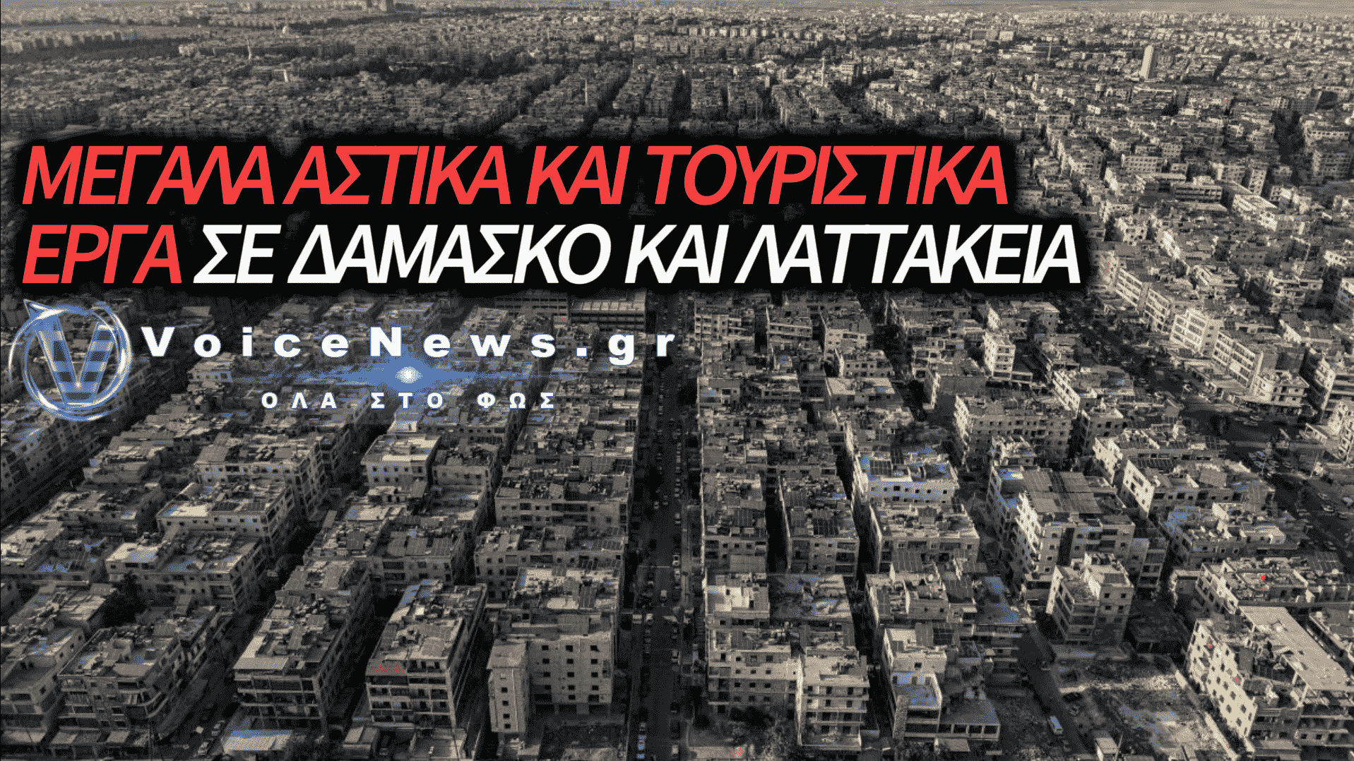 ΤΑ ΗΑΕ ΕΤΟΙΜΑΖΟΝΤΑΙ ΓΙΑ ΤΗΝ ΑΝΟΙΚΟΔΟΜΗΣΗ ΤΗΣ ΣΥΡΙΑΣ ΠΡΣΦΕΡΟΝΤΑΣ ΣΠΙΤΙΑ ΜΕ 5.000 ΔΟΛΑΡΙΑ
