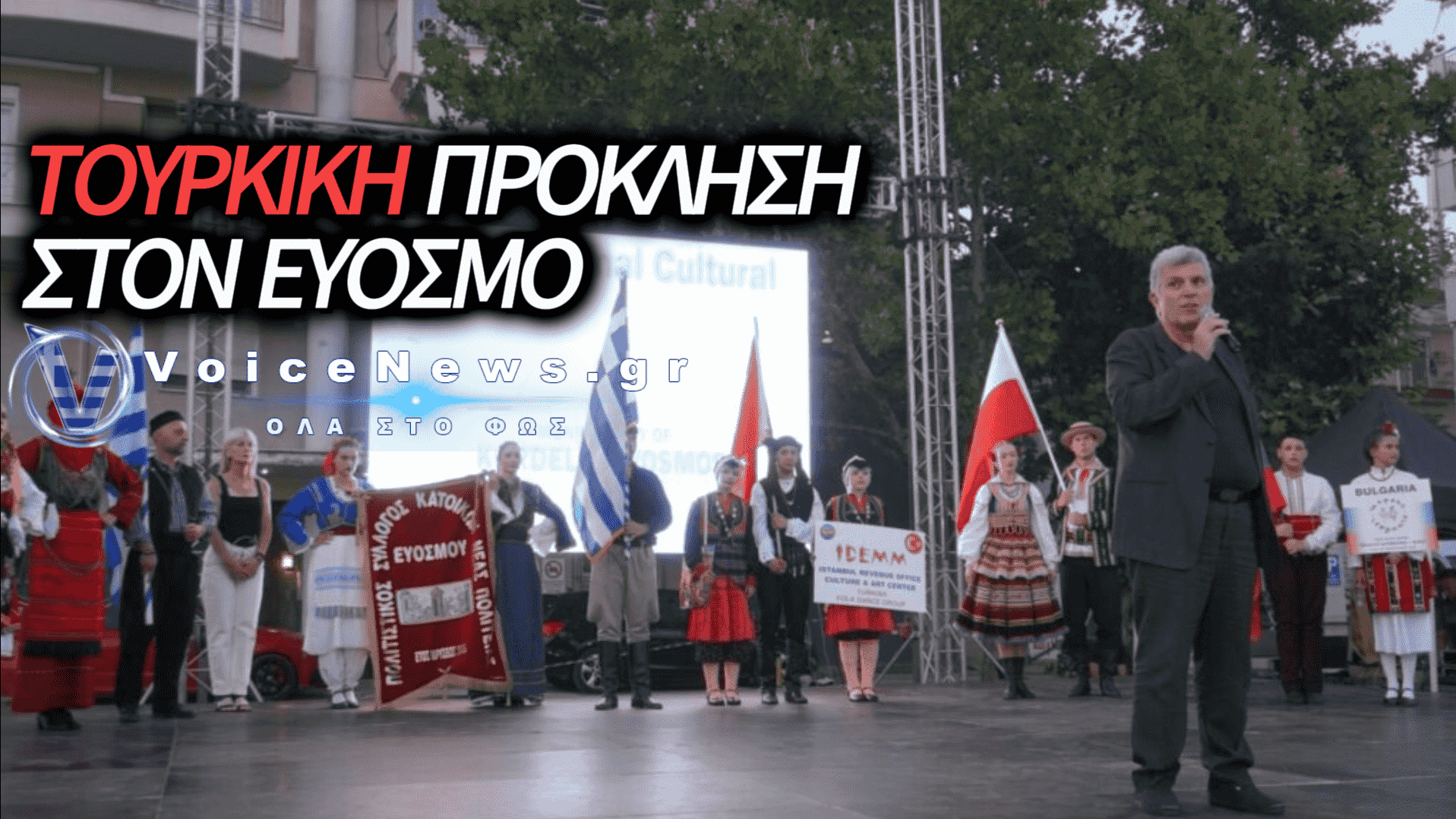 ΤΟΥΡΚΙΚΟ ΧΟΡΕΥΤΙΚΟ ΠΟΥ ΠΑΡΟΥΣΙΑΣΕ ΠΟΝΤΙΑΚΟΥΣ ΧΟΡΟΥΣ ΣΤΟΝ ΕΥΟΣΜΟ
