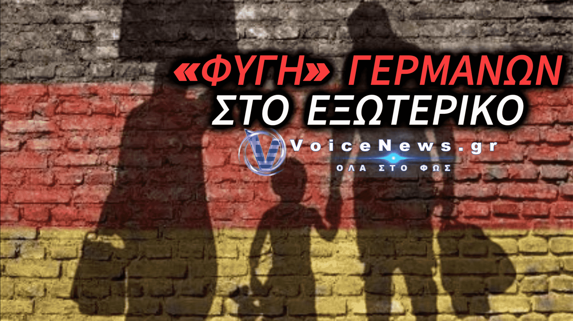 ΓΕΡΜΑΝΙΑ: ΕΚΑΤΟΝΤΑΔΕΣ ΧΙΛΙΑΔΕΣ ΠΟΛΙΤΕΣ ΕΓΚΑΤΑΛΕΙΠΟΥΝ ΤΗ ΧΩΡΑ ΓΙΑ ΚΑΛΥΤΕΡΗ ΖΩΗ