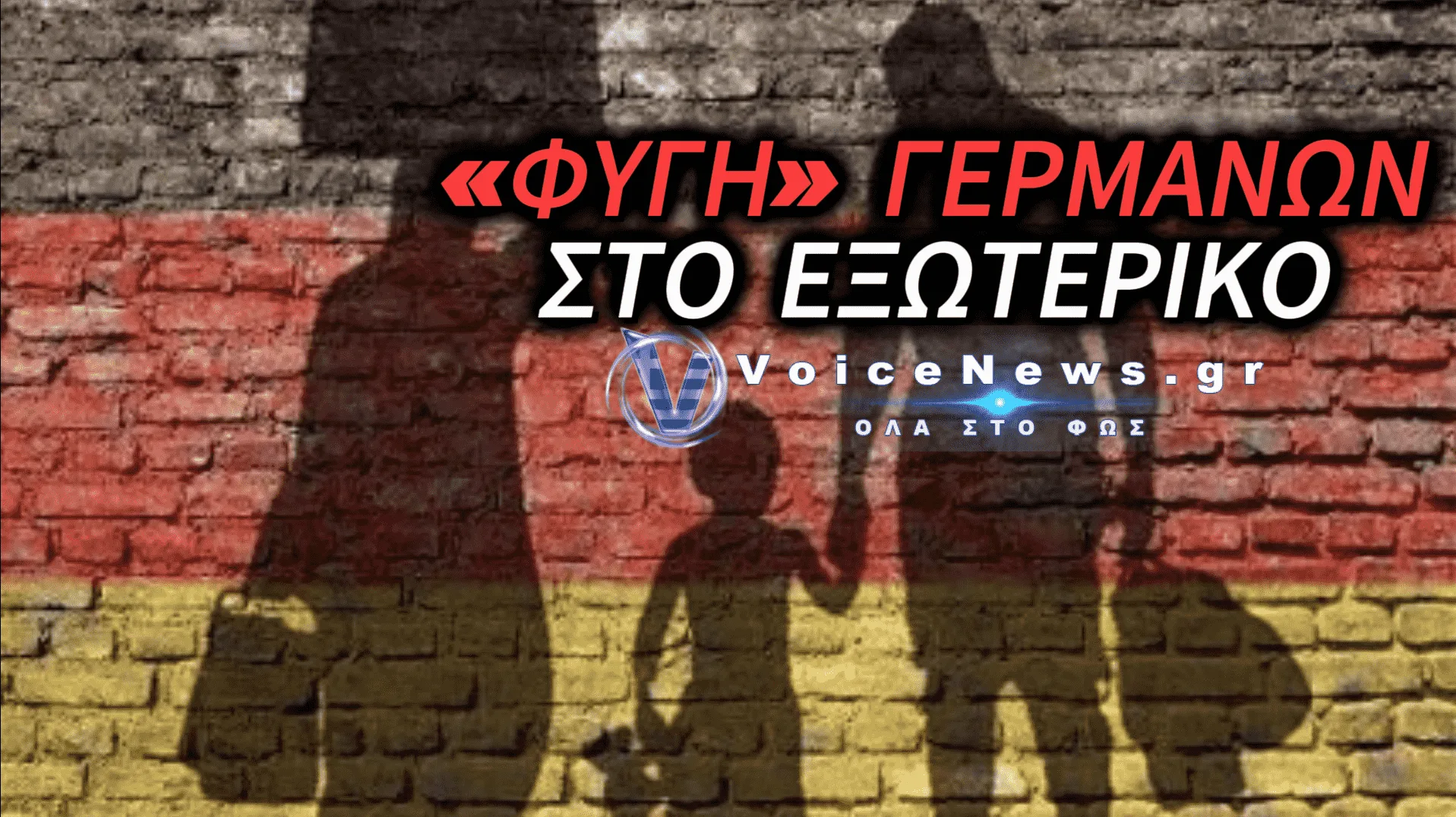 ΓΕΡΜΑΝΙΑ: ΕΚΑΤΟΝΤΑΔΕΣ ΧΙΛΙΑΔΕΣ ΠΟΛΙΤΕΣ ΕΓΚΑΤΑΛΕΙΠΟΥΝ ΤΗ ΧΩΡΑ ΓΙΑ ΚΑΛΥΤΕΡΗ ΖΩΗ