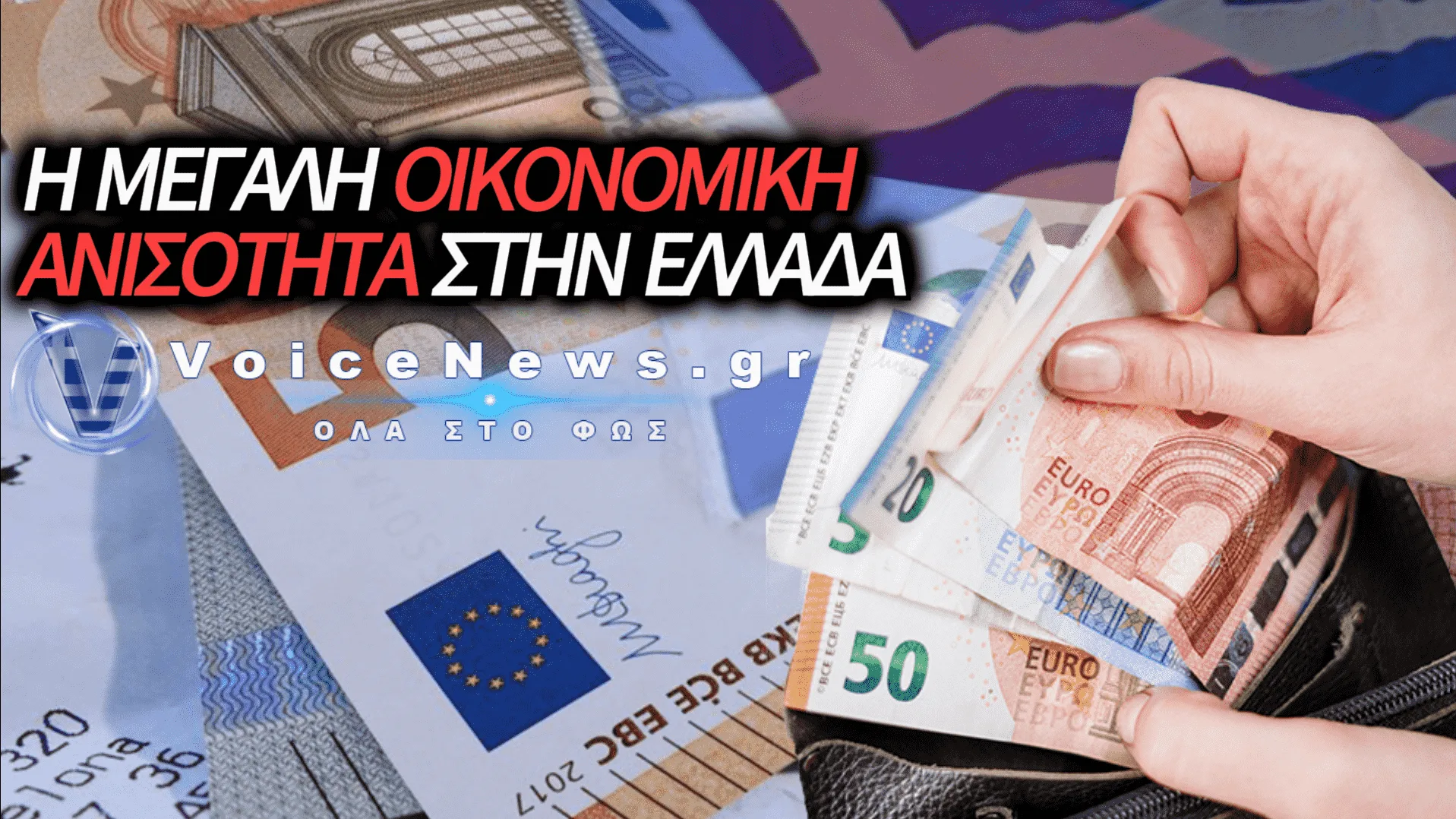 Η ΣΥΓΚΕΝΤΡΩΣΗ ΤΟΥ ΠΛΟΥΤΟΥ ΣΤΗΝ ΕΛΛΑΔΑ: ΤΟ 1% ΚΑΤΕΧΕΙ ΣΧΕΔΟΝ ΤΙΣ ΜΙΣΕΣ ΤΡΑΠΕΖΙΚΕΣ ΚΑΤΑΘΕΣΕΙΣ