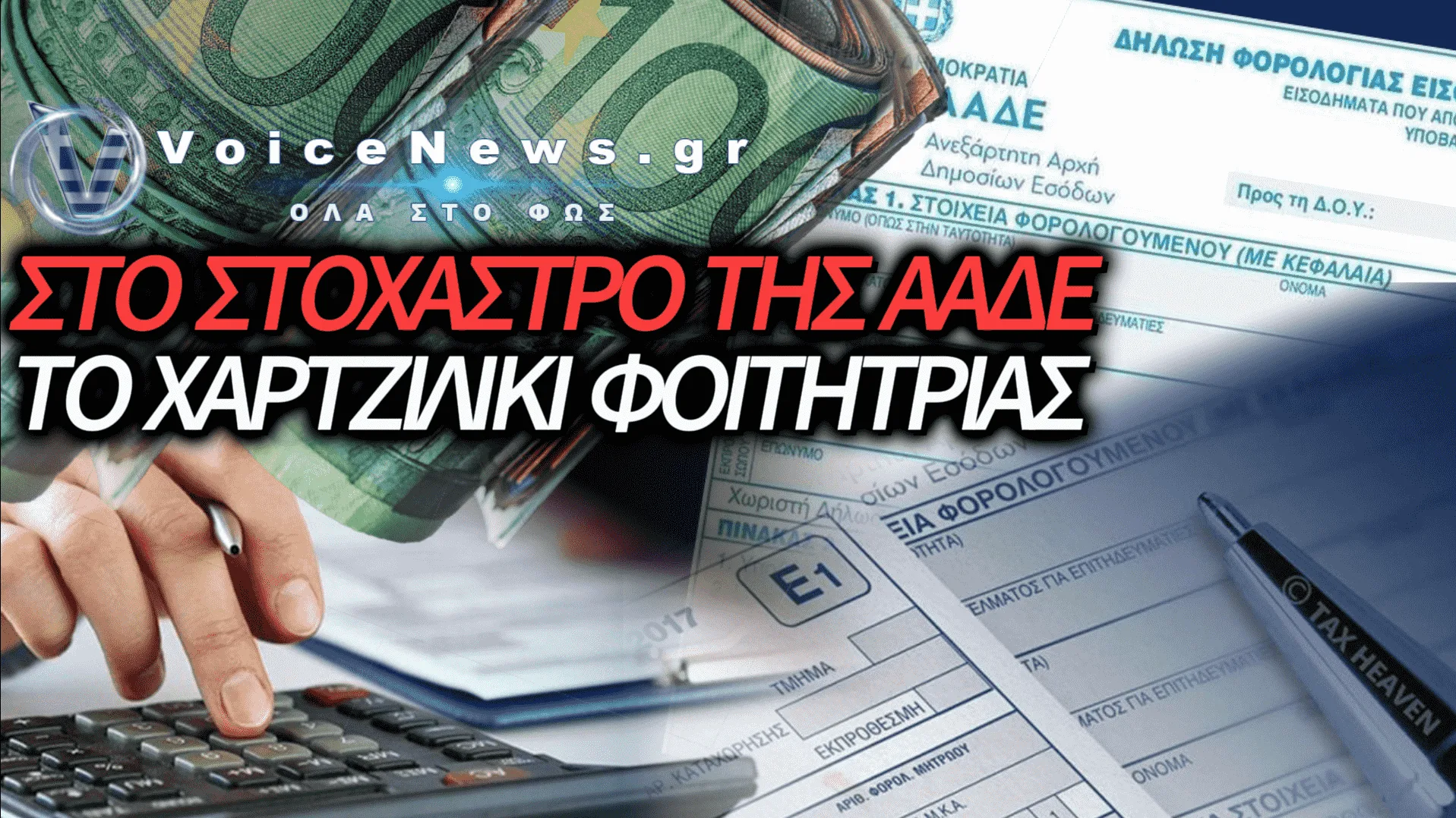 ΕΛΑ ΑΑΔΕ… ΣΤΟΝ ΤΟΠΟ ΣΟΥ!!! ΕΒΑΛΑΝ ΦΟΡΟ ΣΤΟ ΧΑΡΤΖΙΛΙΚΙ ΤΟΥ ΠΑΠΠΟΥ;