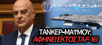 ΦΙΑΣΚΟ ΔΕΝΔΙΑ: ΠΕΤΟΥΝ ΤΑ F-16 ΕΚΤΟΣ ΜΑΧΗΣ ΓΙΑ ΕΝΑ TANKER-«ΜΑΪΜΟΥ»!