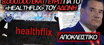 ΠΛΑΤΦΟΡΜΑ NETFLIX ME 9 ΕΥΡΩ Ή ΠΛΑΤΦΟΡΜΑ «HEALTHFLIX BY ΑΔΩΝΙΣ ΓΕΩΡΓΙΑΔΗΣ» ME 8.000.000 ΕΥΡΩ;
