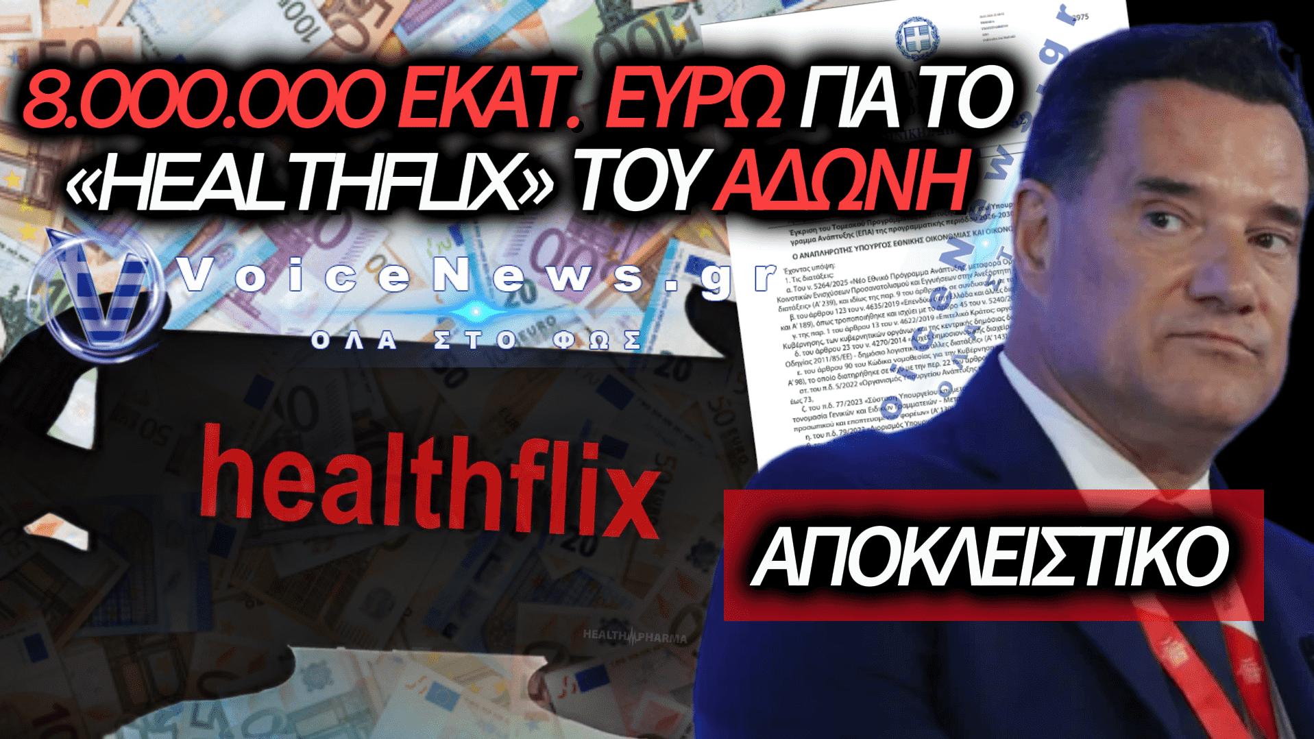 ΠΛΑΤΦΟΡΜΑ NETFLIX ME 9 ΕΥΡΩ Ή ΠΛΑΤΦΟΡΜΑ «HEALTHFLIX BY ΑΔΩΝΙΣ ΓΕΩΡΓΙΑΔΗΣ» ME 8.000.000 ΕΥΡΩ;