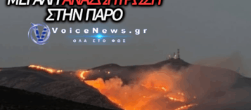 ΑΝΑΖΩΠΥΡΩΣΗ ΤΗΣ ΦΩΤΙΑΣ ΣΤΗΝ ΠΑΡΟ: ΜΑΧΗ ΜΕ ΤΟΥΣ ΙΣΧΥΡΟΥΣ ΑΝΕΜΟΥΣ ΚΑΙ ΤΙΣ ΕΠΙΓΕΙΕΣ ΔΥΝΑΜΕΙΣ ΣΤΟ ΚΑΜΠΙ