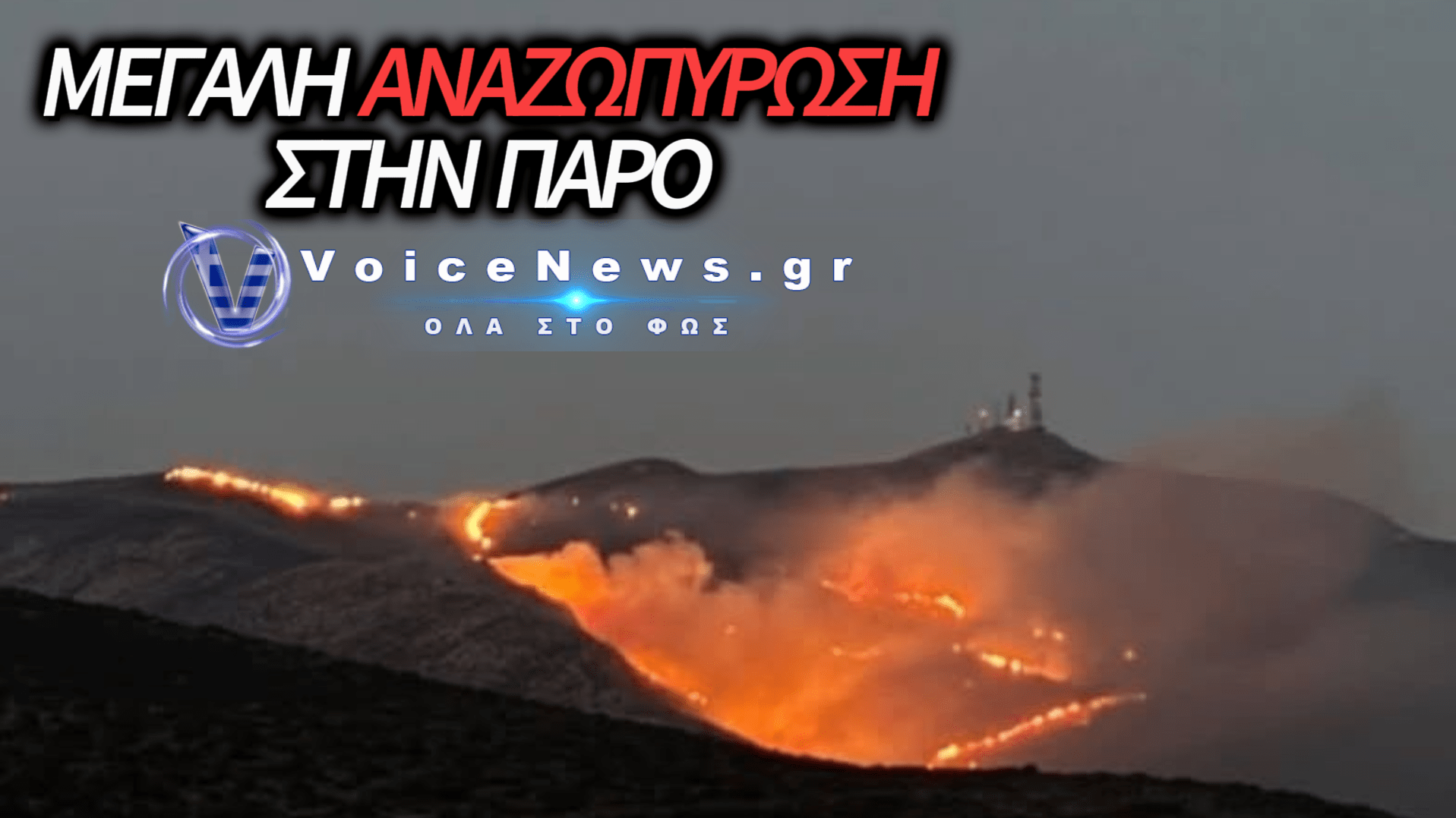 ΑΝΑΖΩΠΥΡΩΣΗ ΤΗΣ ΦΩΤΙΑΣ ΣΤΗΝ ΠΑΡΟ: ΜΑΧΗ ΜΕ ΤΟΥΣ ΙΣΧΥΡΟΥΣ ΑΝΕΜΟΥΣ ΚΑΙ ΤΙΣ ΕΠΙΓΕΙΕΣ ΔΥΝΑΜΕΙΣ ΣΤΟ ΚΑΜΠΙ