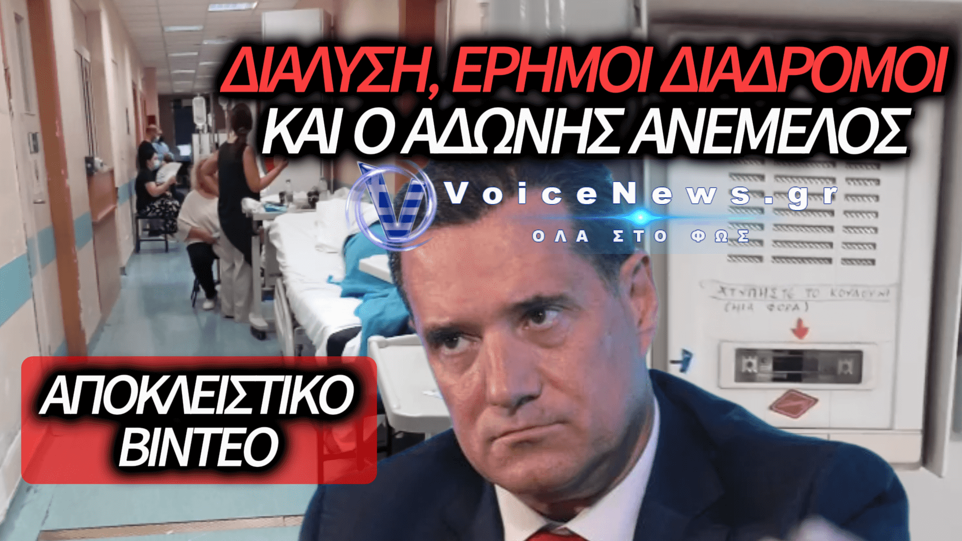 ΝΤΡΟΠΗ ΚΑΙ ΑΘΛΙΟΤΗΤΑ ΣΤΟ ΝΟΣΟΚΟΜΕΙΟ «ΑΛΕΞΑΝΔΡΑ»: ΣΠΑΣΜΕΝΑ ΚΟΥΔΟΥΝΙΑ, ΔΙΑΔΡΟΜΟΙ ΧΩΡΙΣ ΠΡΟΣΩΠΙΚΟ ΚΑΙ ΑΣΘΕΝΕΙΣ ΣΕ ΡΑΝΤΖΑ