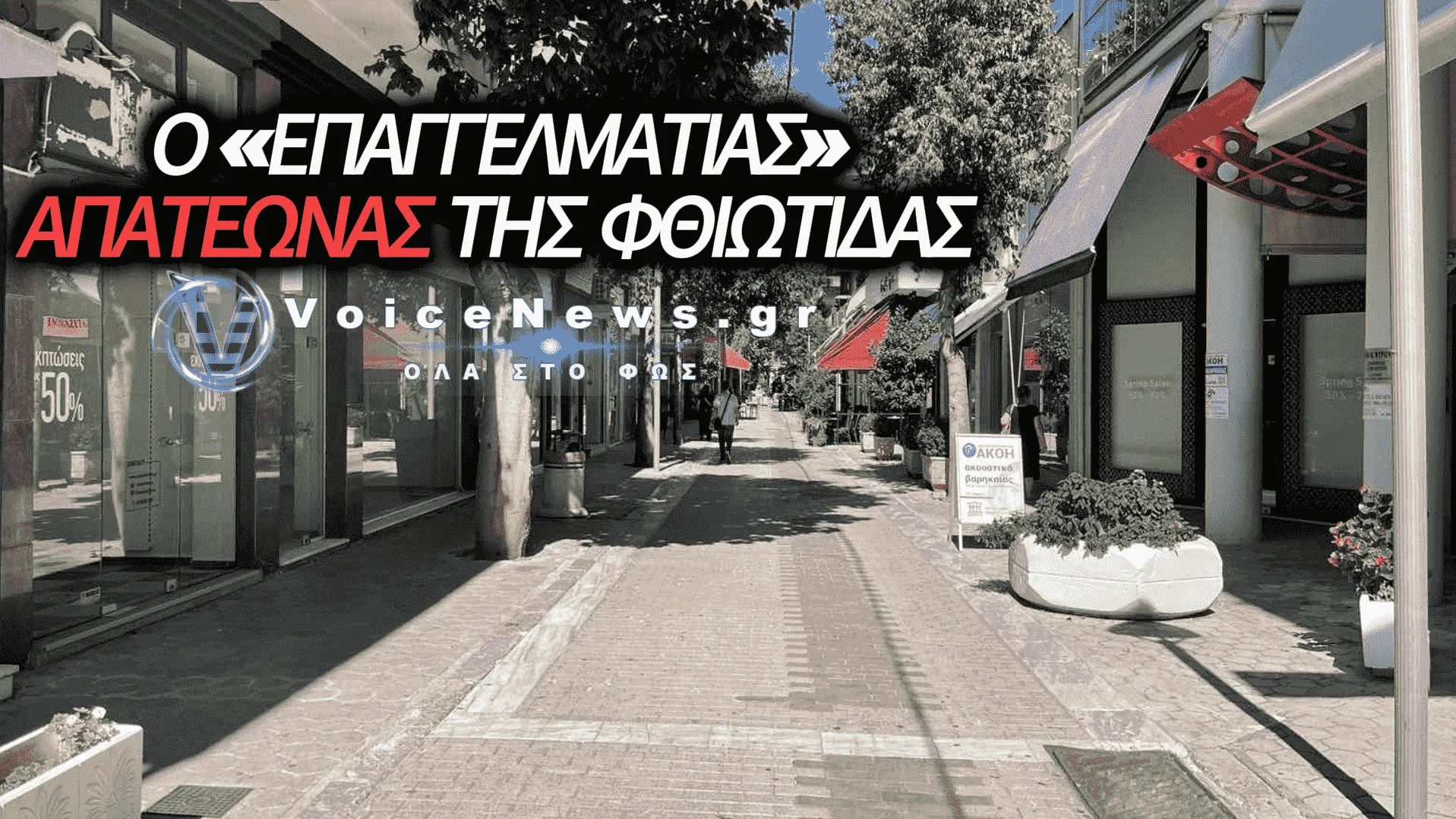 Ο ΤΥΠΟΣ «ΔΑΓΚΩΣΕ» ΟΛΗ ΤΗ ΦΘΙΩΤΙΔΑ