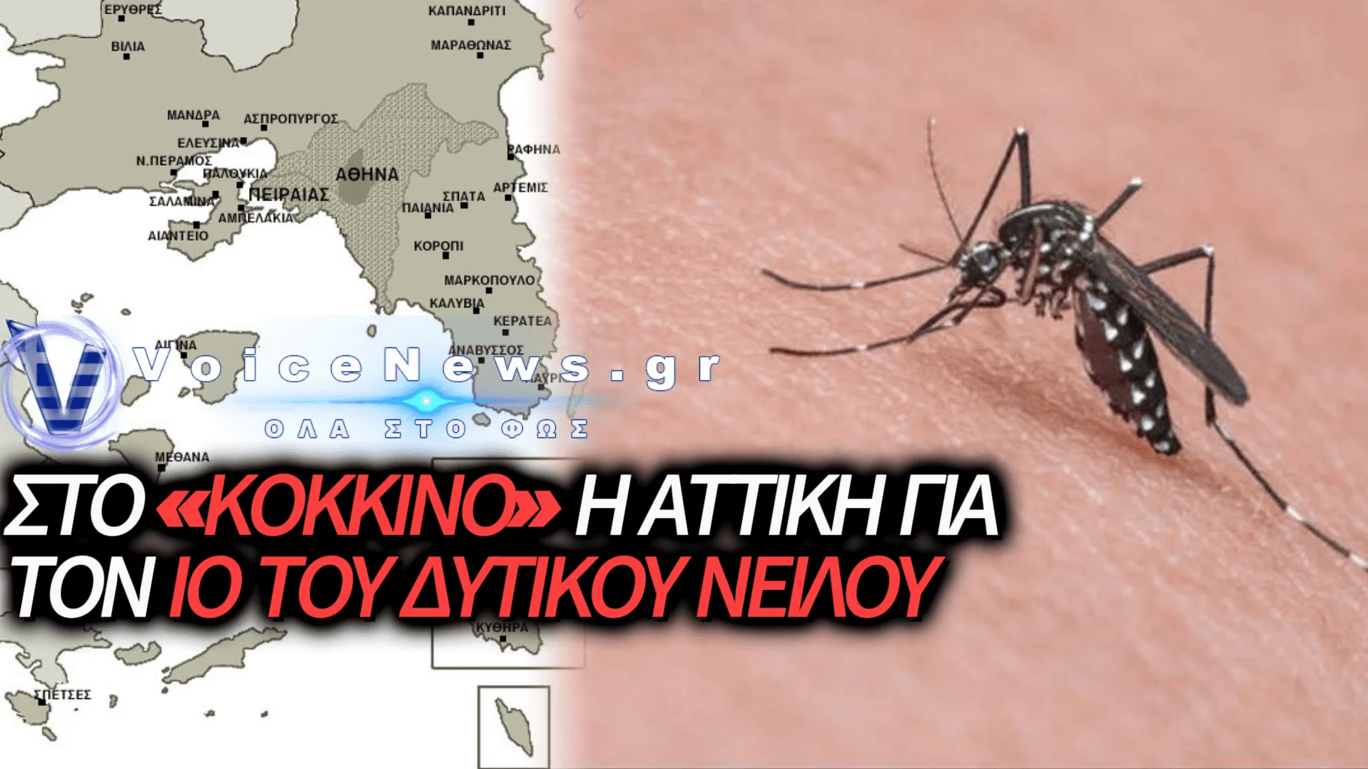 ΠΟΙΕΣ ΠΕΡΙΟΧΕΣ ΚΙΝΔΥΝΕΥΟΥΝ ΑΠΟ ΤΟΝ ΙΟ ΔΥΤΙΚΟΥ ΝΕΙΛΟΥ ΣΤΗΝ ΑΘΗΝΑ;