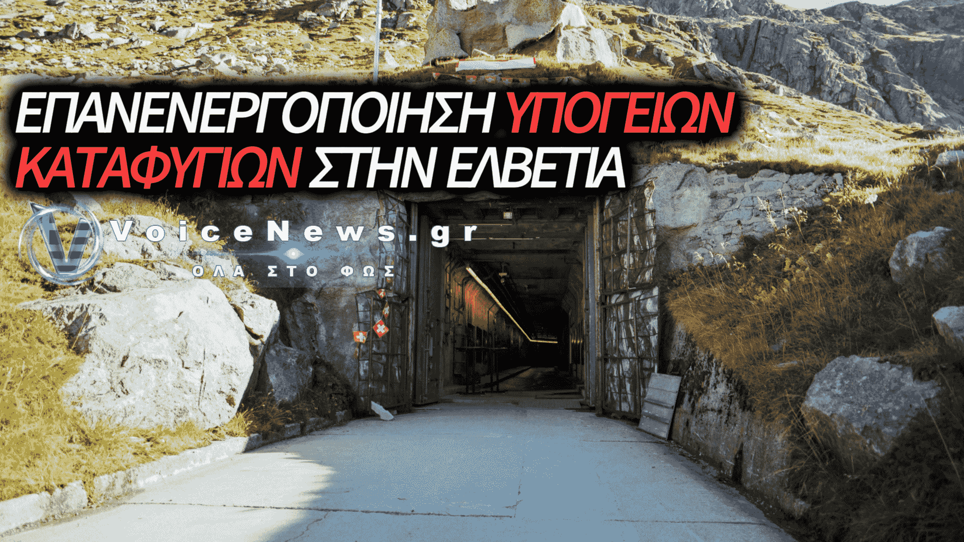 ΕΛΒΕΤΙΑ: ΕΠΑΝΑΛΕΙΤΟΥΡΓΙΑ ΠΑΛΑΙΩΝ ΣΤΡΑΤΙΩΤΙΚΩΝ ΚΑΤΑΦΥΓΙΩΝ ΓΙΑ ΑΠΟΘΗΚΕΥΣΗ ΠΥΡΟΜΑΧΙΚΩΝ ΚΑΙ ΕΞΟΠΛΙΣΜΟΥ