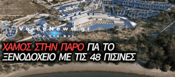 ΚΑΤΑΓΓΕΛΙΕΣ ΣΤΗΝ ΠΑΡΟ ΓΙΑ ΝΕΟ ΠΕΝΤΑΣΤΕΡΟ ΞΕΝΟΔΟΧΕΙΟ ΜΕ… 48 ΠΙΣΙΝΕΣ!