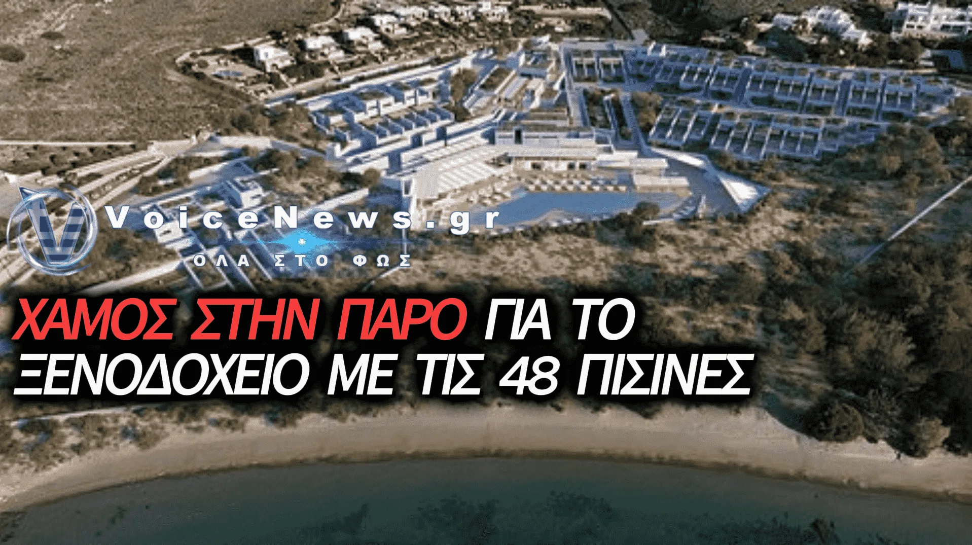 ΚΑΤΑΓΓΕΛΙΕΣ ΣΤΗΝ ΠΑΡΟ ΓΙΑ ΝΕΟ ΠΕΝΤΑΣΤΕΡΟ ΞΕΝΟΔΟΧΕΙΟ ΜΕ… 48 ΠΙΣΙΝΕΣ!