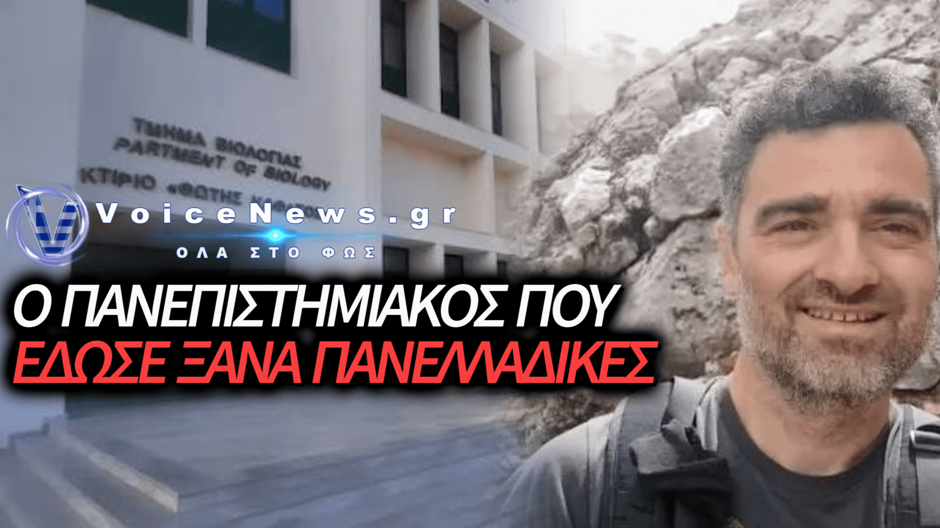 ΑΠΟ ΚΑΘΗΓΗΤΗΣ… ΞΑΝΑ ΦΟΙΤΗΤΗΣ: ΠΑΝΕΠΙΣΤΗΜΙΑΚΟΣ ΠΕΡΑΣΕ ΣΤΙΣ ΠΑΝΕΛΛΑΔΙΚΕΣ ΚΑΙ ΕΓΙΝΕ VIRAL